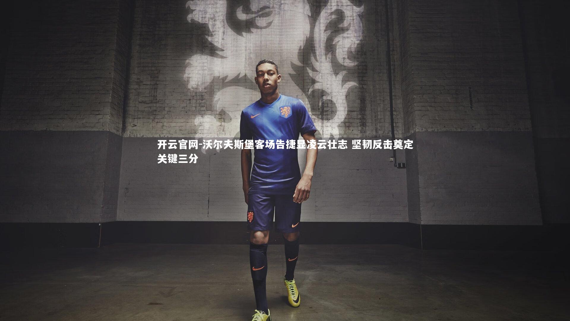 沃尔夫斯堡客场告捷显凌云壮志 坚韧反击奠定关键三分