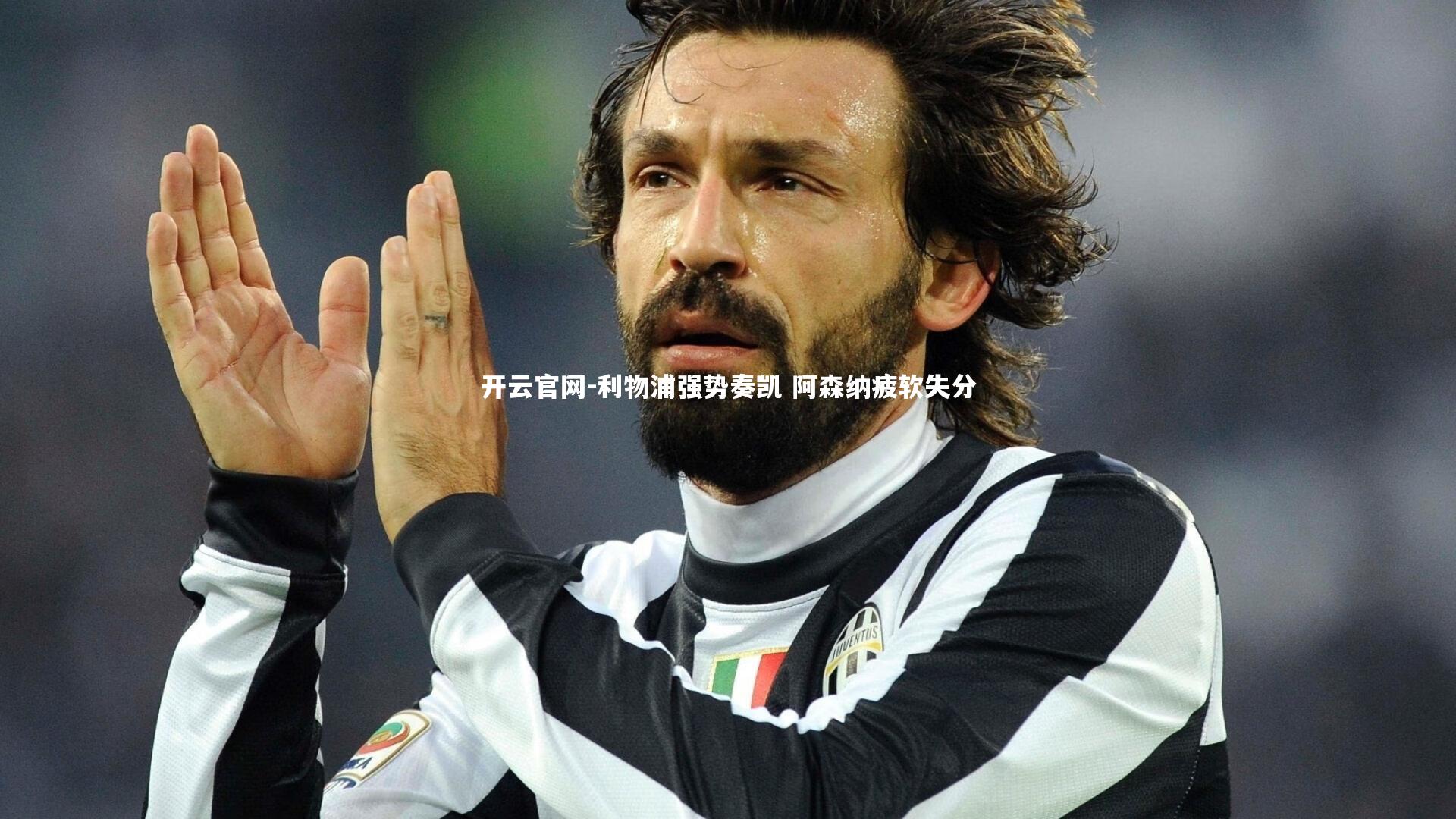 利物浦强势奏凯 阿森纳疲软失分