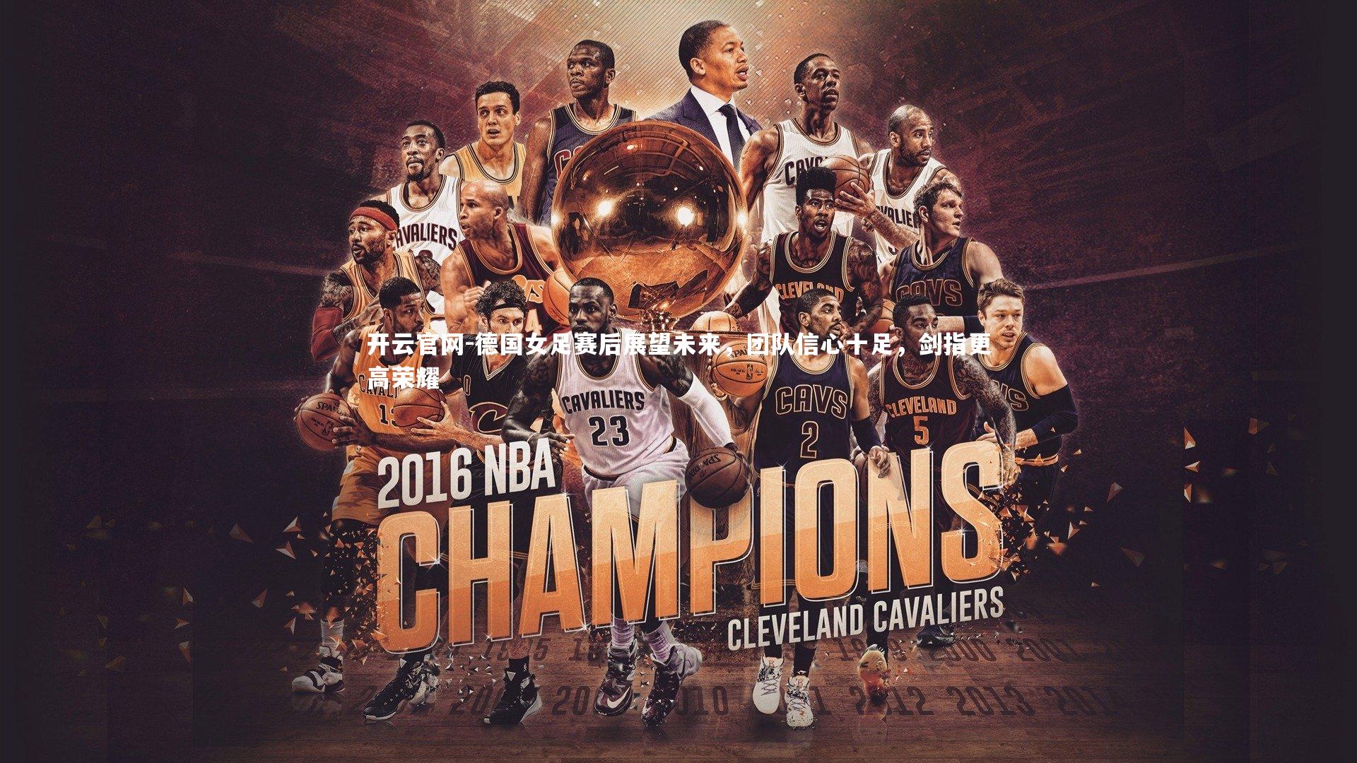 开云官网-德国女足赛后展望未来，团队信心十足，剑指更高荣耀