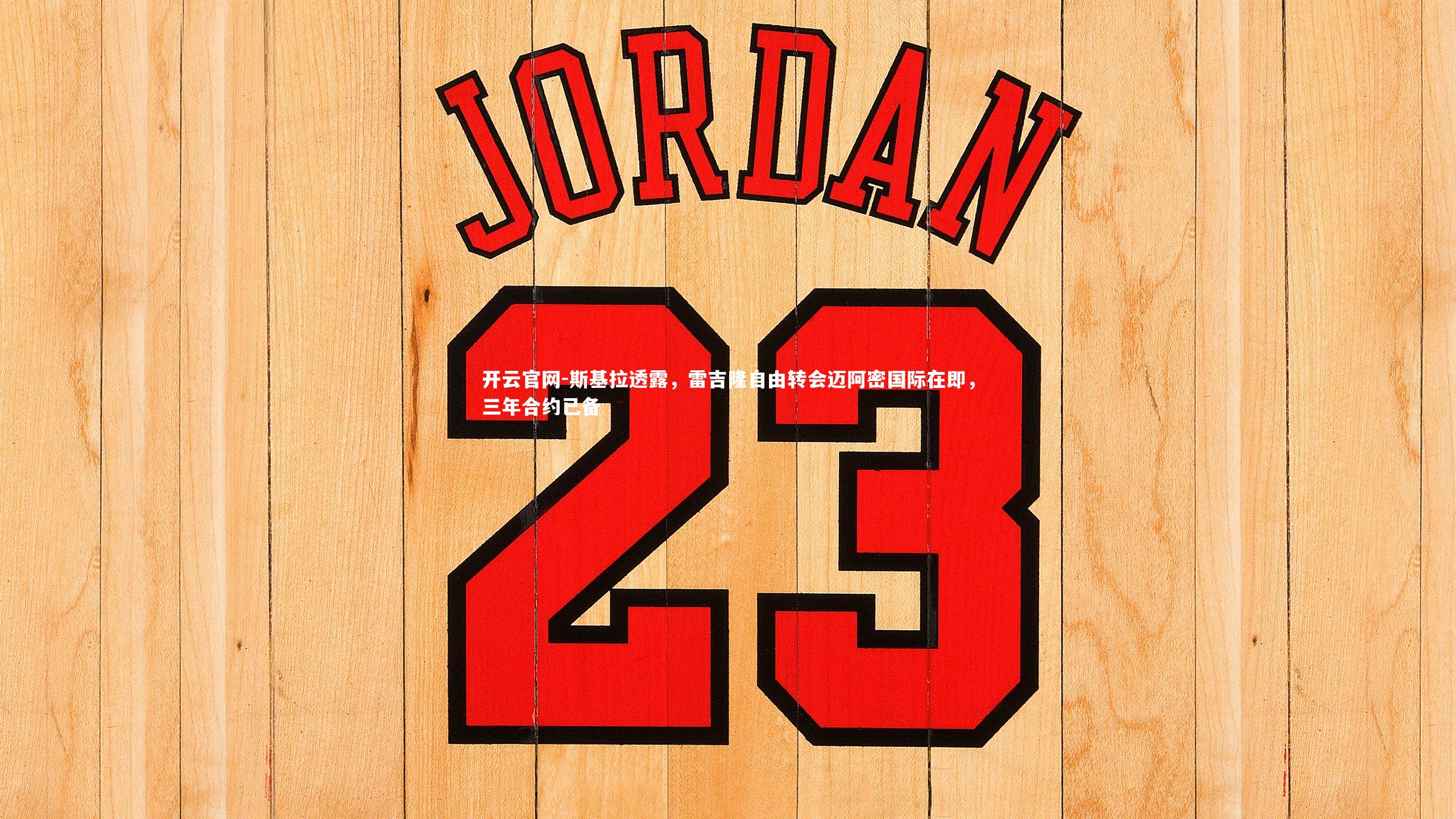 斯基拉透露，雷吉隆自由转会迈阿密国际在即，三年合约已备