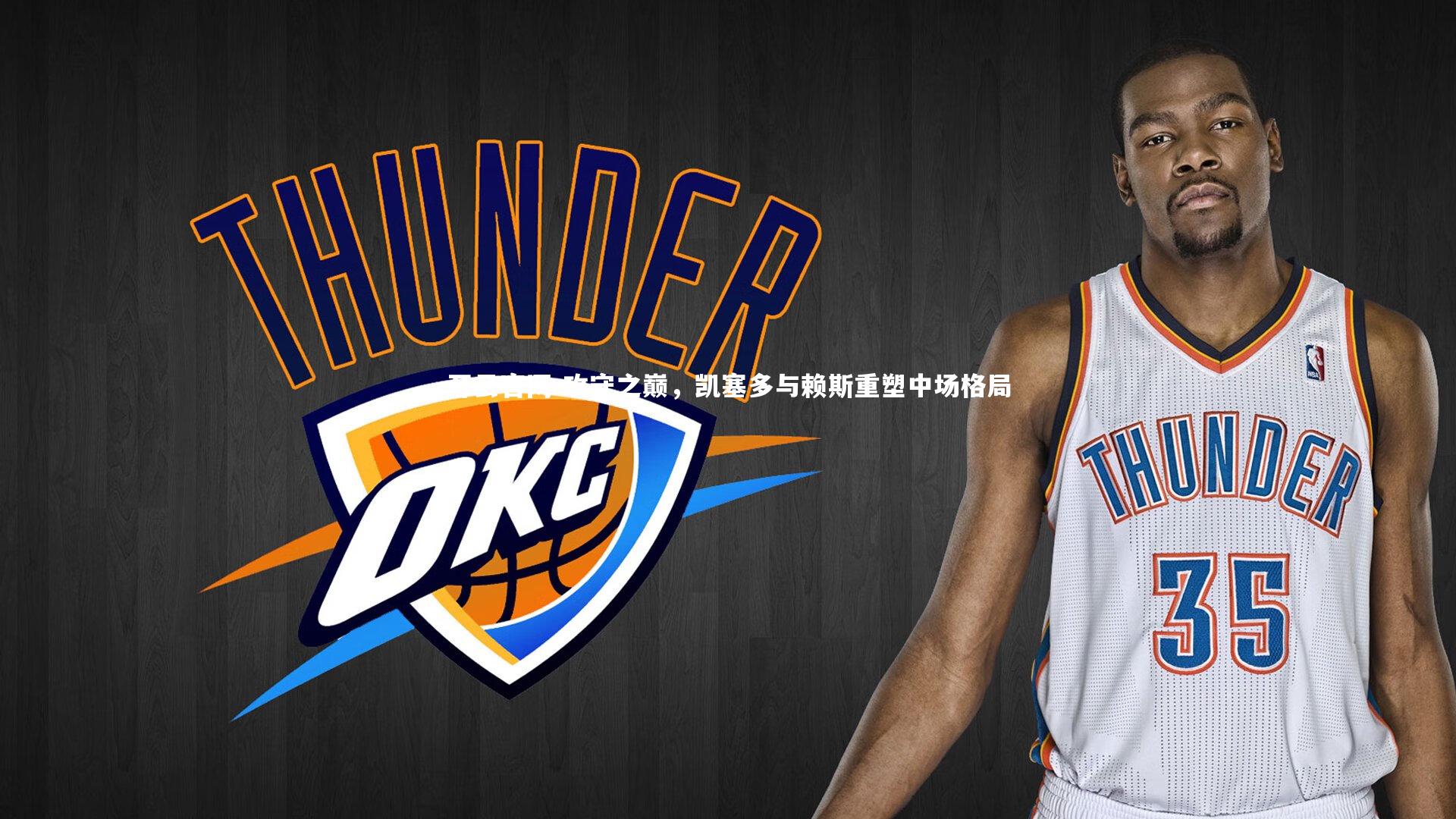 攻守之巅，凯塞多与赖斯重塑中场格局