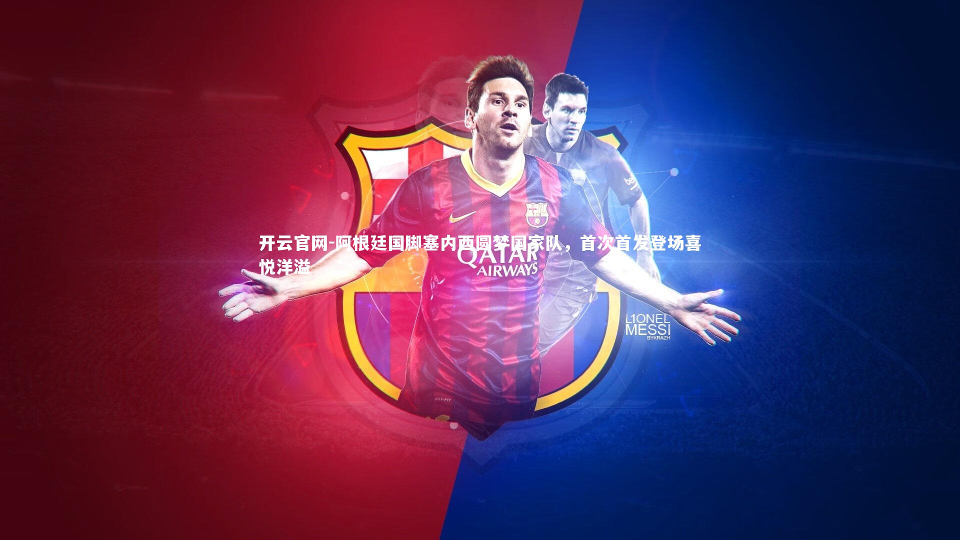 阿根廷国脚塞内西圆梦国家队，首次首发登场喜悦洋溢