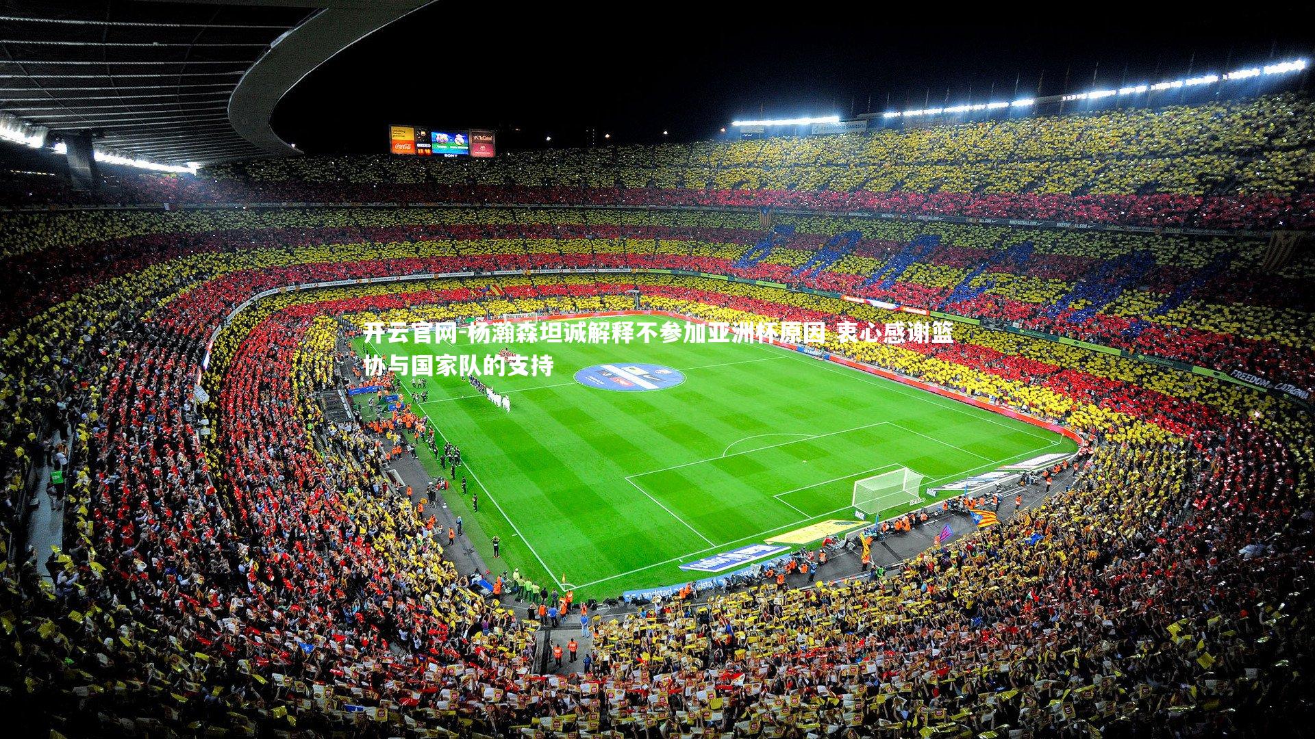 杨瀚森坦诚解释不参加亚洲杯原因 衷心感谢篮协与国家队的支持