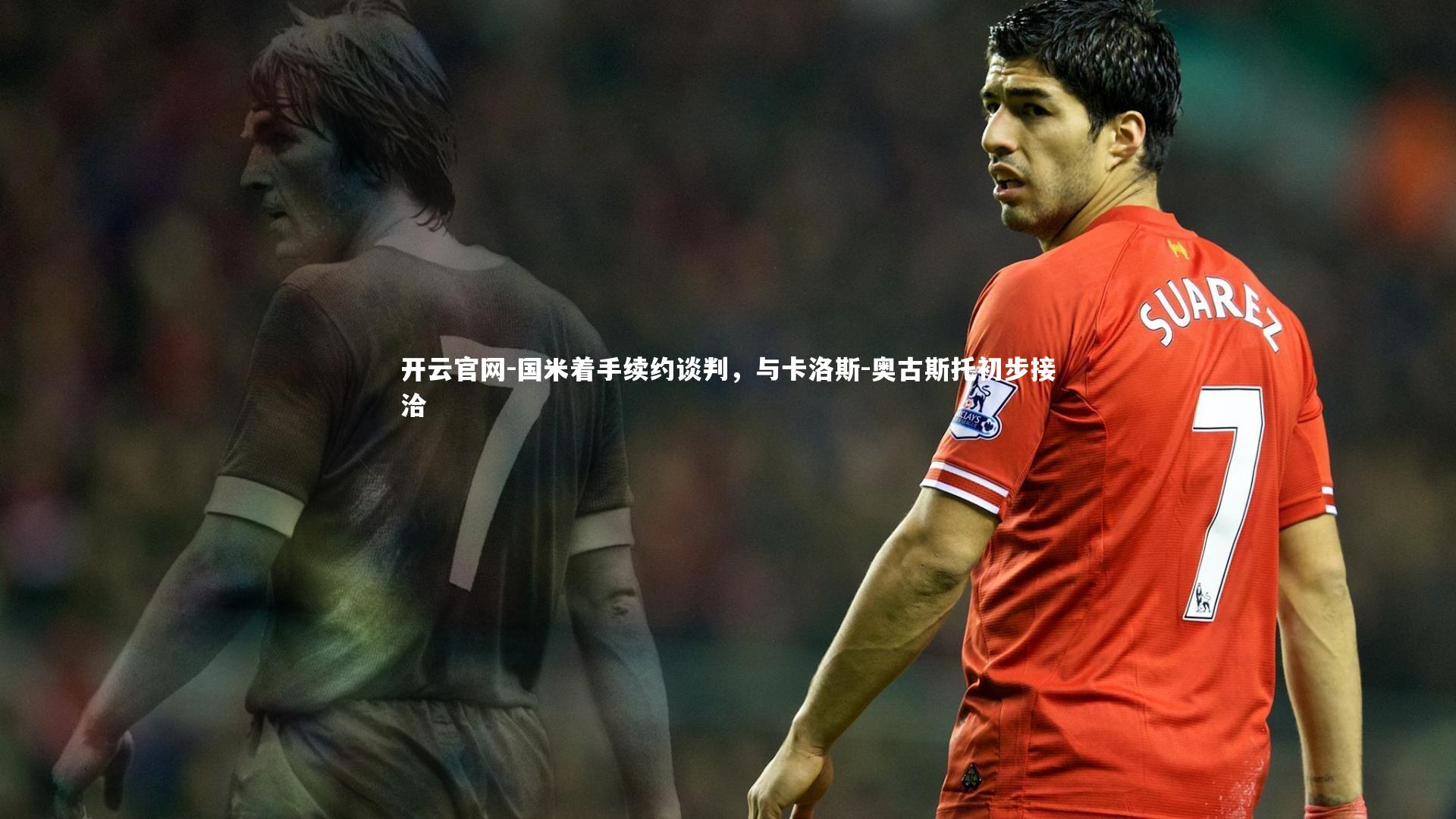 国米着手续约谈判，与卡洛斯-奥古斯托初步接洽