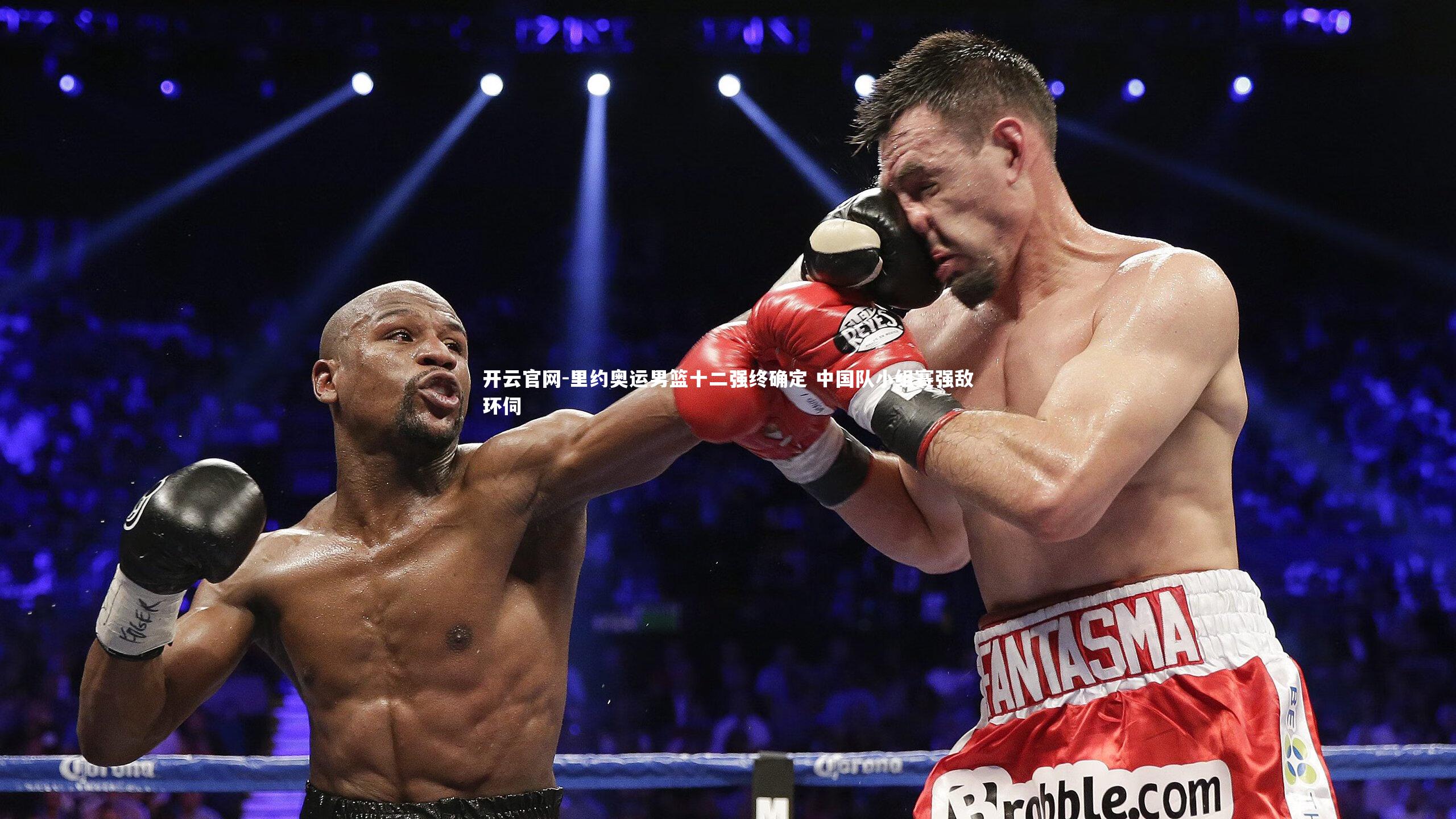 里约奥运男篮十二强终确定 中国队小组赛强敌环伺