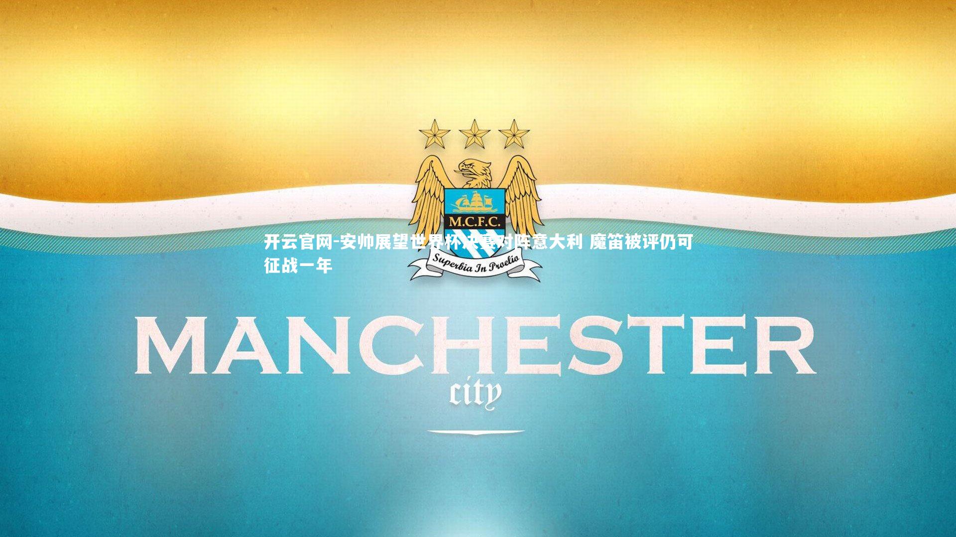 安帅展望世界杯决赛对阵意大利 魔笛被评仍可征战一年