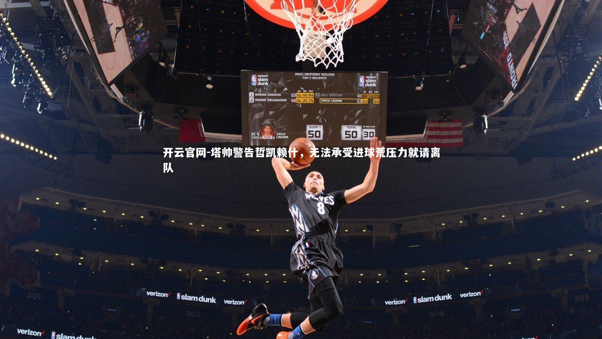 塔帅警告哲凯赖什，无法承受进球荒压力就请离队