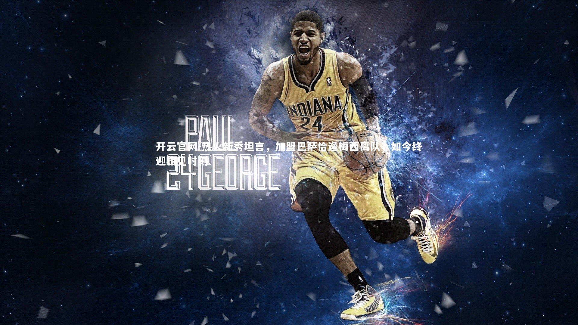 热火新秀坦言，加盟巴萨恰逢梅西离队，如今终迎相见时刻