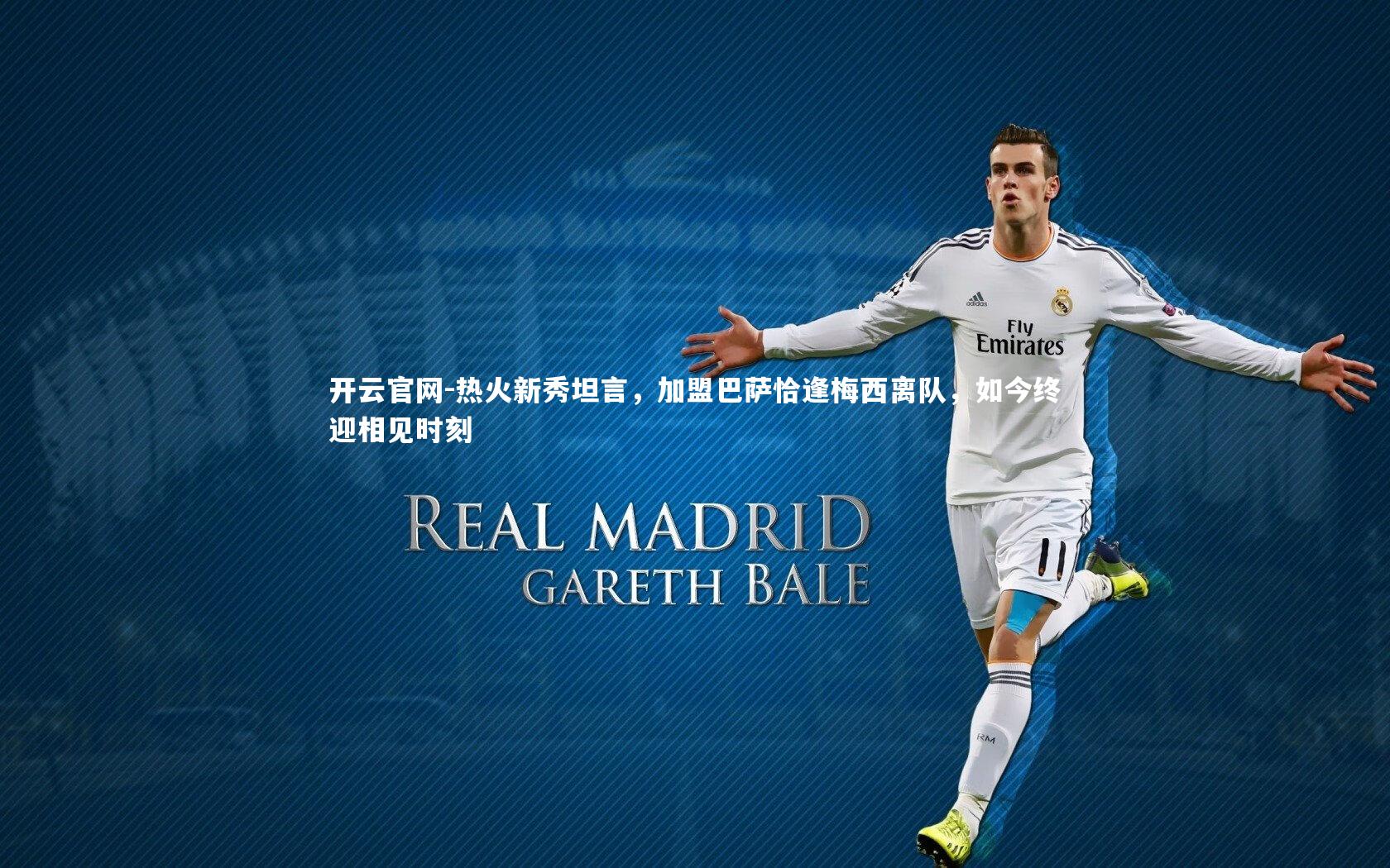 热火新秀坦言，加盟巴萨恰逢梅西离队，如今终迎相见时刻