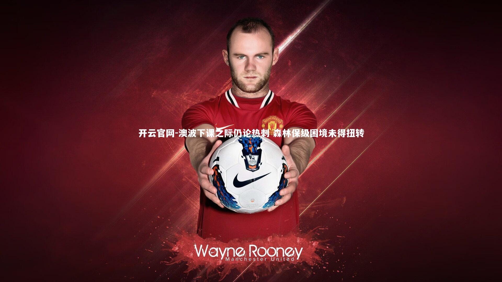 澳波下课之际仍论热刺 森林保级困境未得扭转