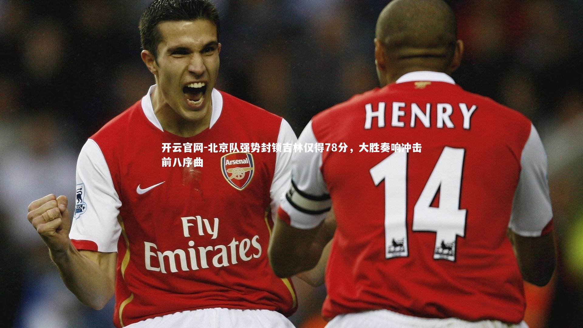 北京队强势封锁吉林仅得78分，大胜奏响冲击前八序曲