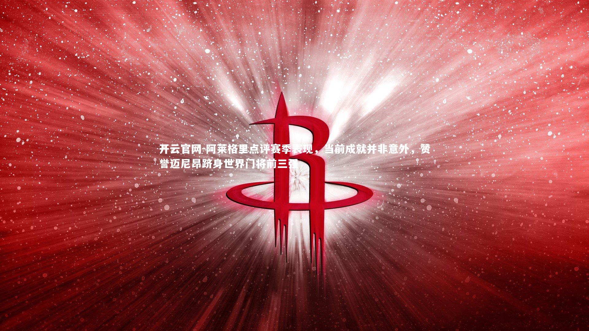 阿莱格里点评赛季表现，当前成就并非意外，赞誉迈尼昂跻身世界门将前三强