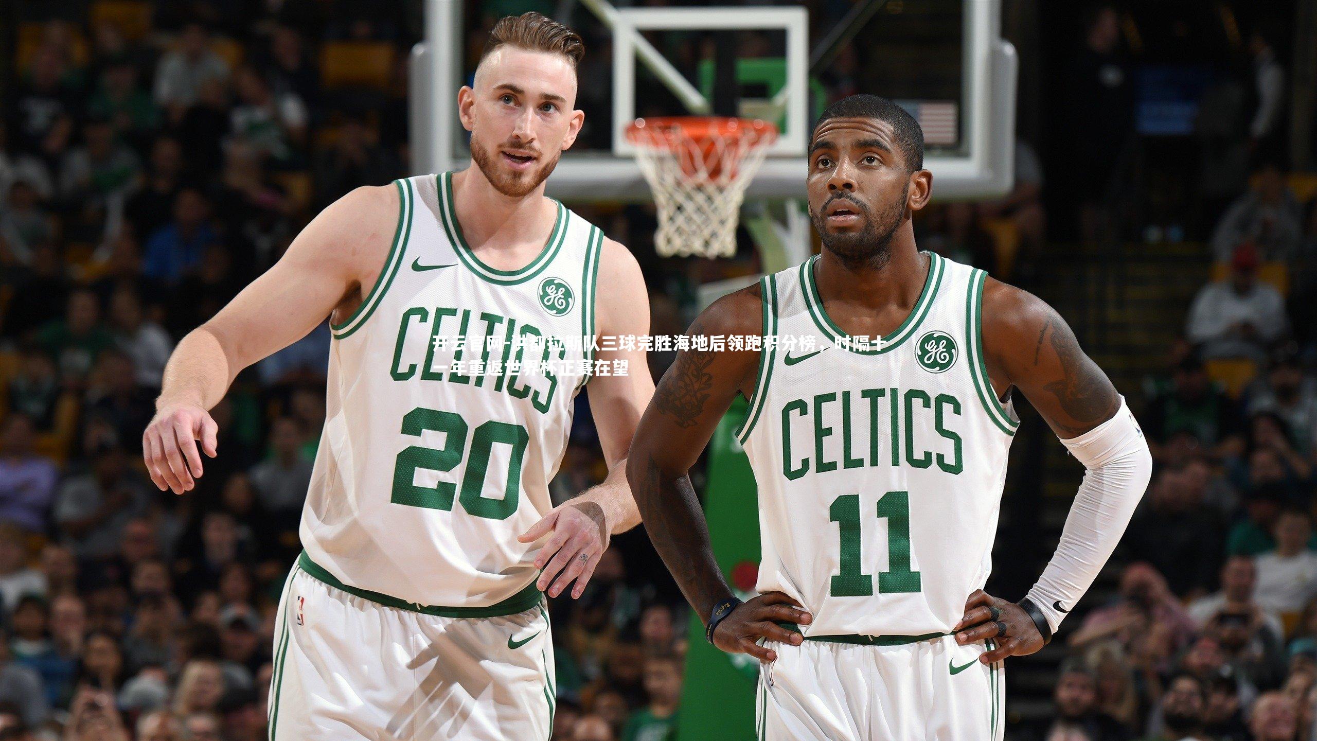 洪都拉斯队三球完胜海地后领跑积分榜，时隔十一年重返世界杯正赛在望