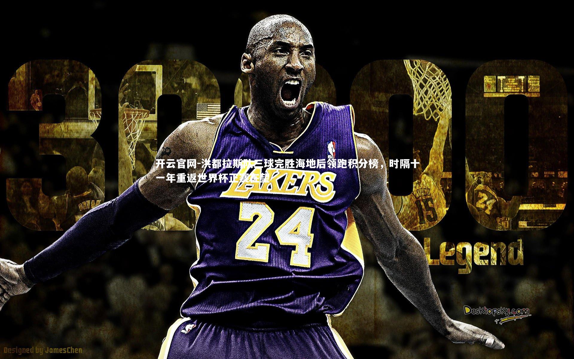 洪都拉斯队三球完胜海地后领跑积分榜，时隔十一年重返世界杯正赛在望