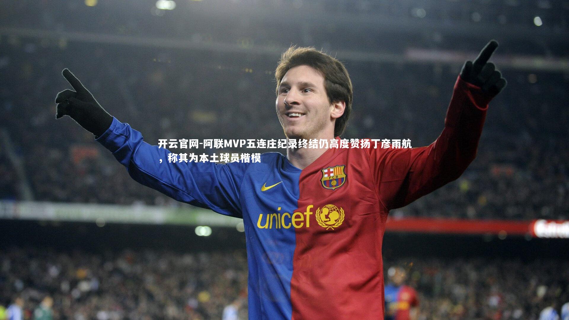 阿联MVP五连庄纪录终结仍高度赞扬丁彦雨航，称其为本土球员楷模