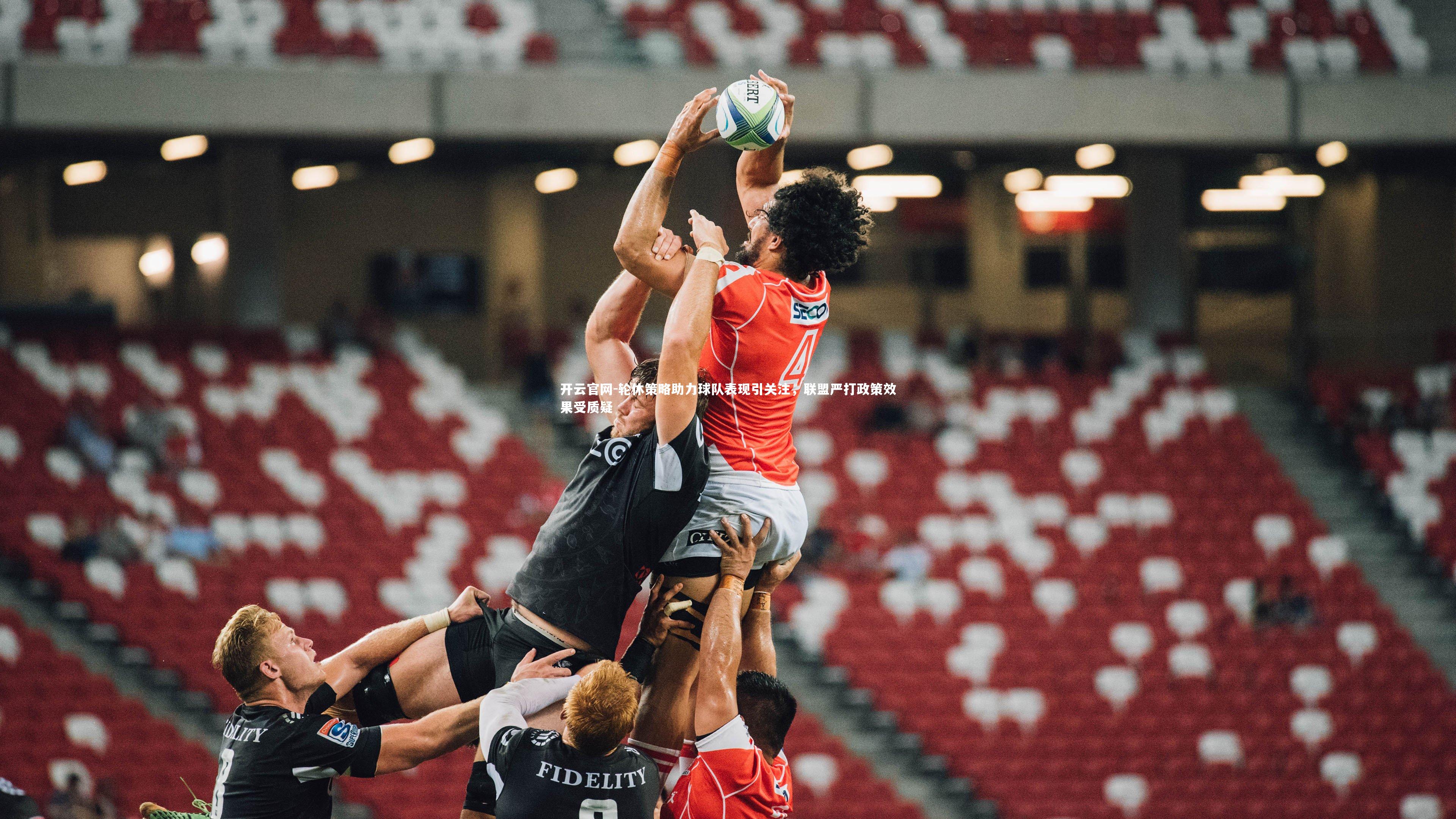 轮休策略助力球队表现引关注，联盟严打政策效果受质疑