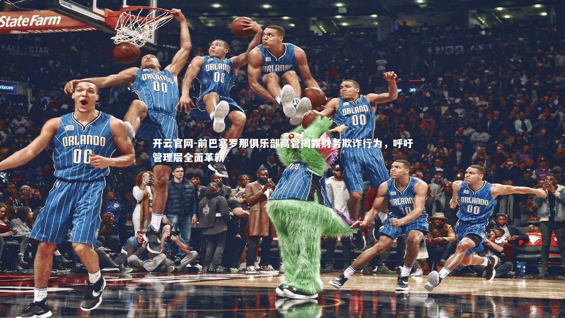 前巴塞罗那俱乐部高管揭露财务欺诈行为,呼吁管理层全面革新