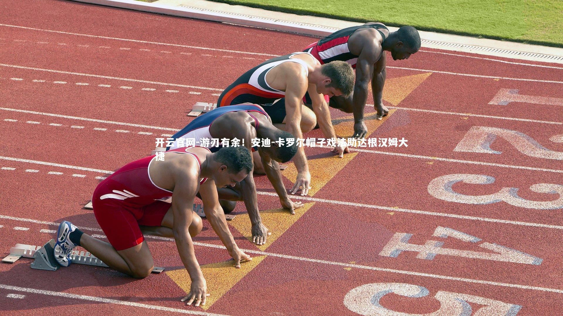 游刃有余！安迪-卡罗尔帽子戏法助达根汉姆大捷