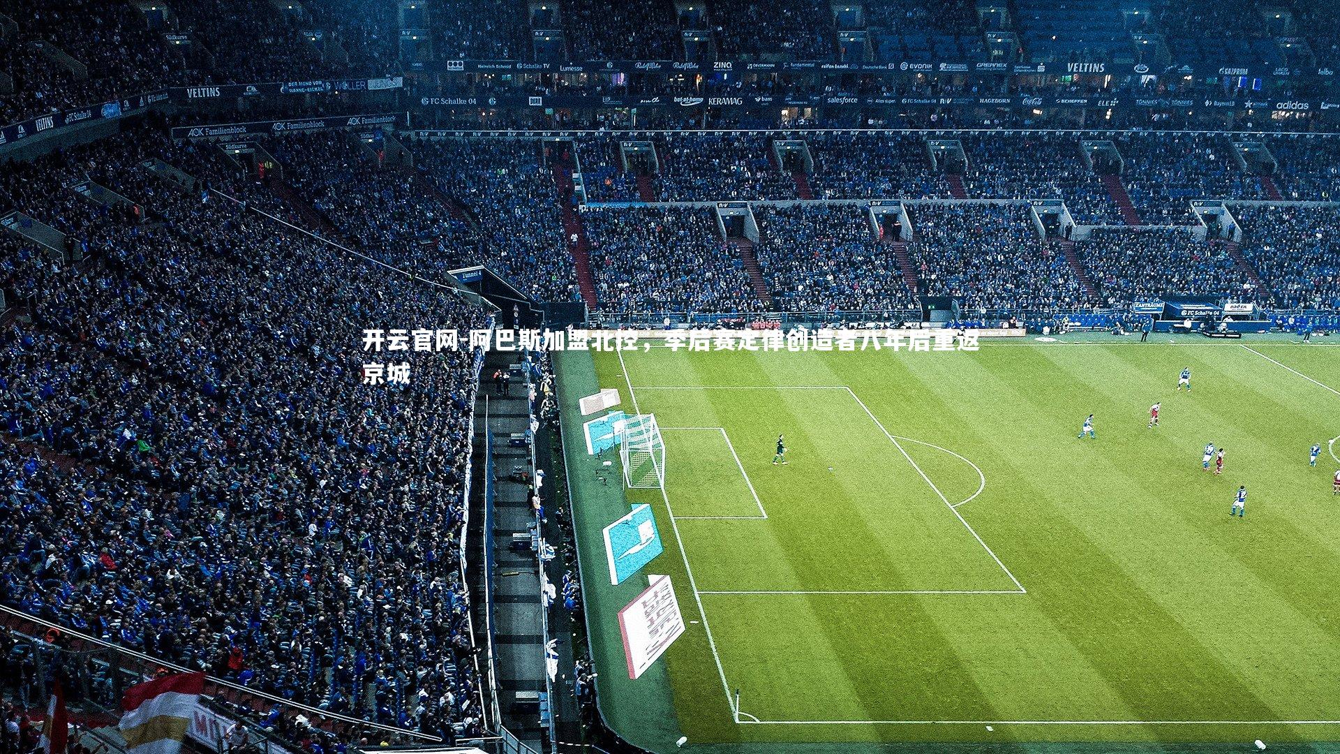 阿巴斯加盟北控，季后赛定律创造者八年后重返京城