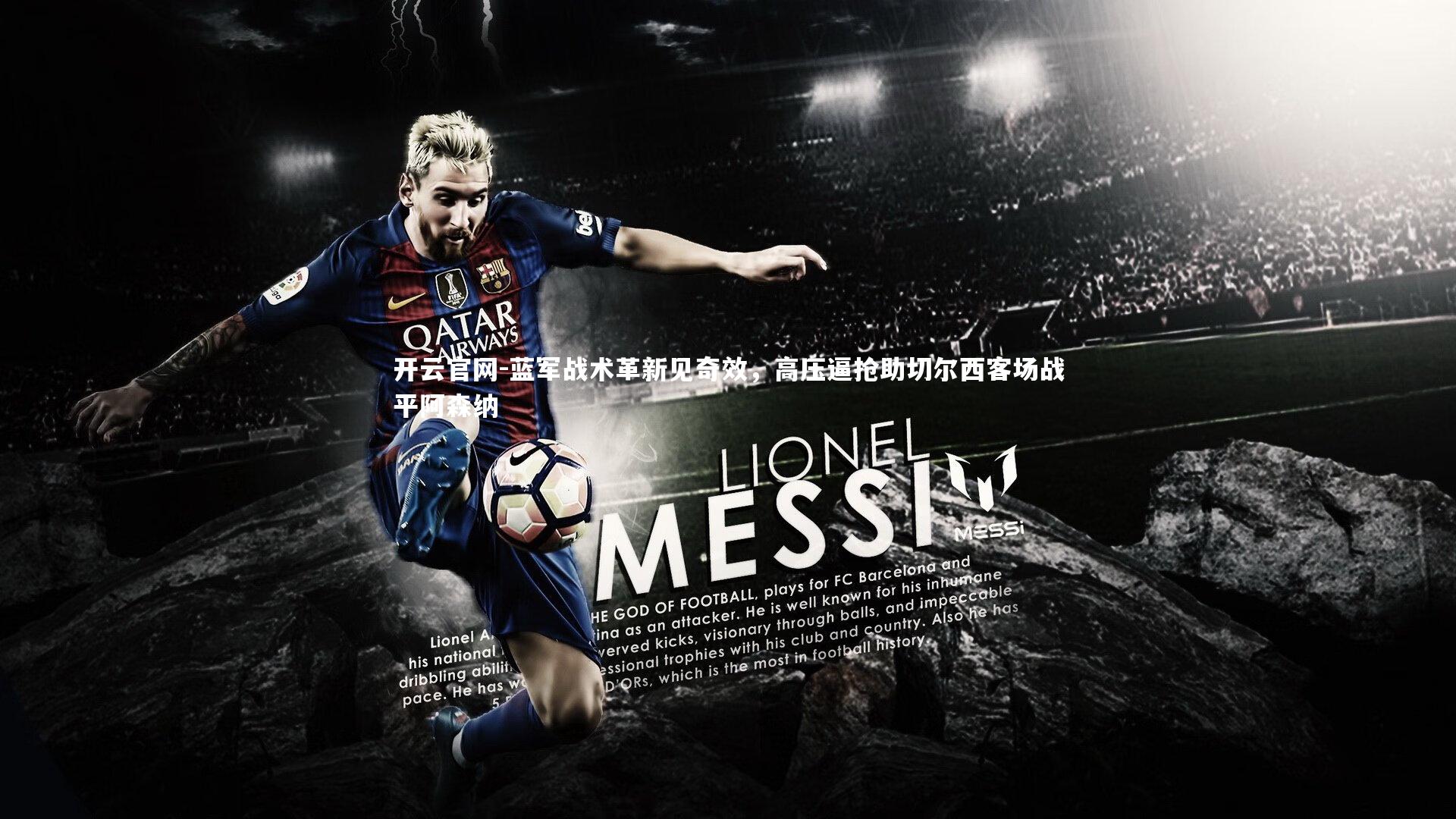 蓝军战术革新见奇效，高压逼抢助切尔西客场战平阿森纳