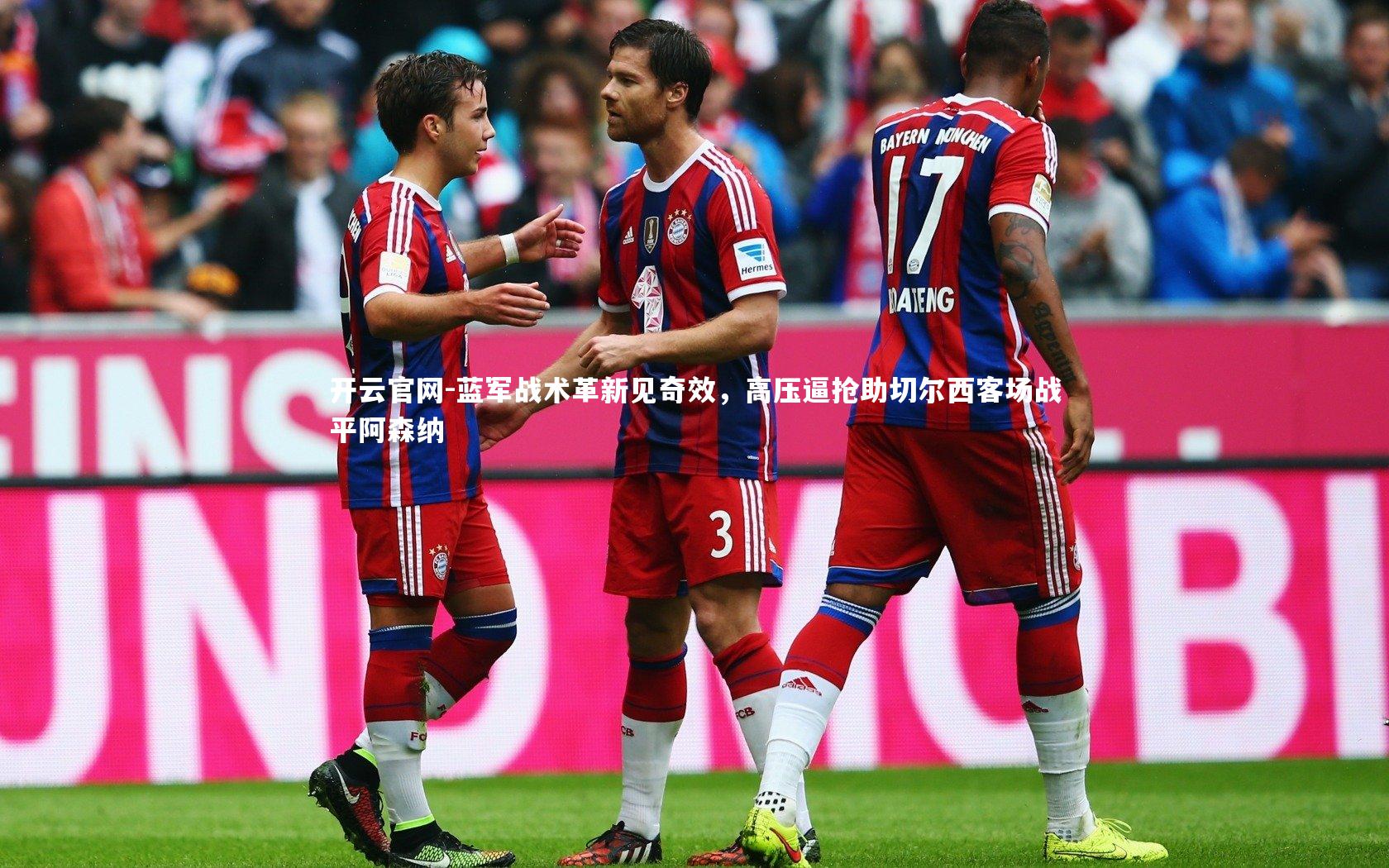蓝军战术革新见奇效，高压逼抢助切尔西客场战平阿森纳