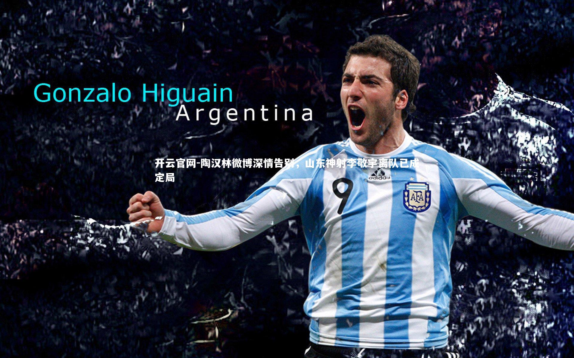 陶汉林微博深情告别，山东神射李敬宇离队已成定局