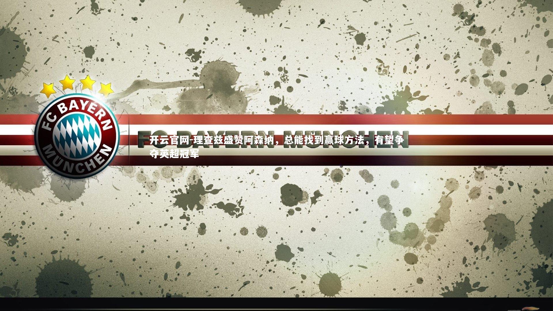 理查兹盛赞阿森纳，总能找到赢球方法，有望争夺英超冠军