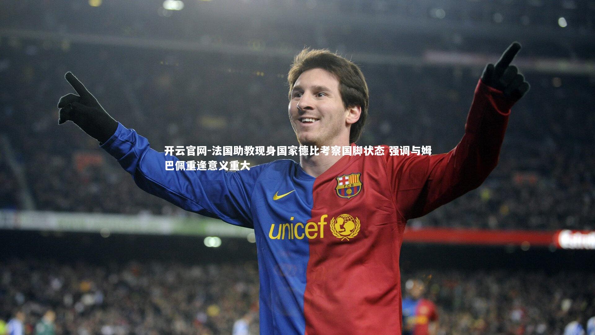 法国助教现身国家德比考察国脚状态 强调与姆巴佩重逢意义重大