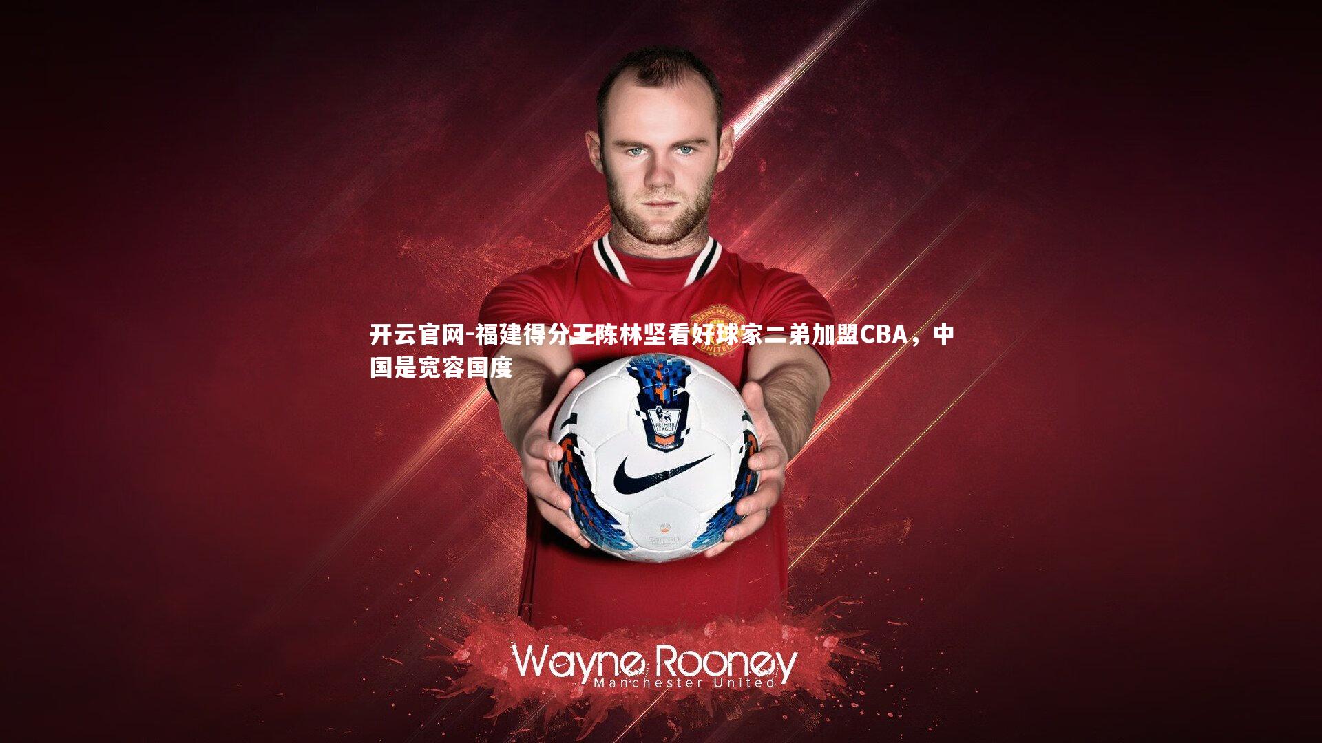 福建得分王陈林坚看好球家二弟加盟CBA，中国是宽容国度