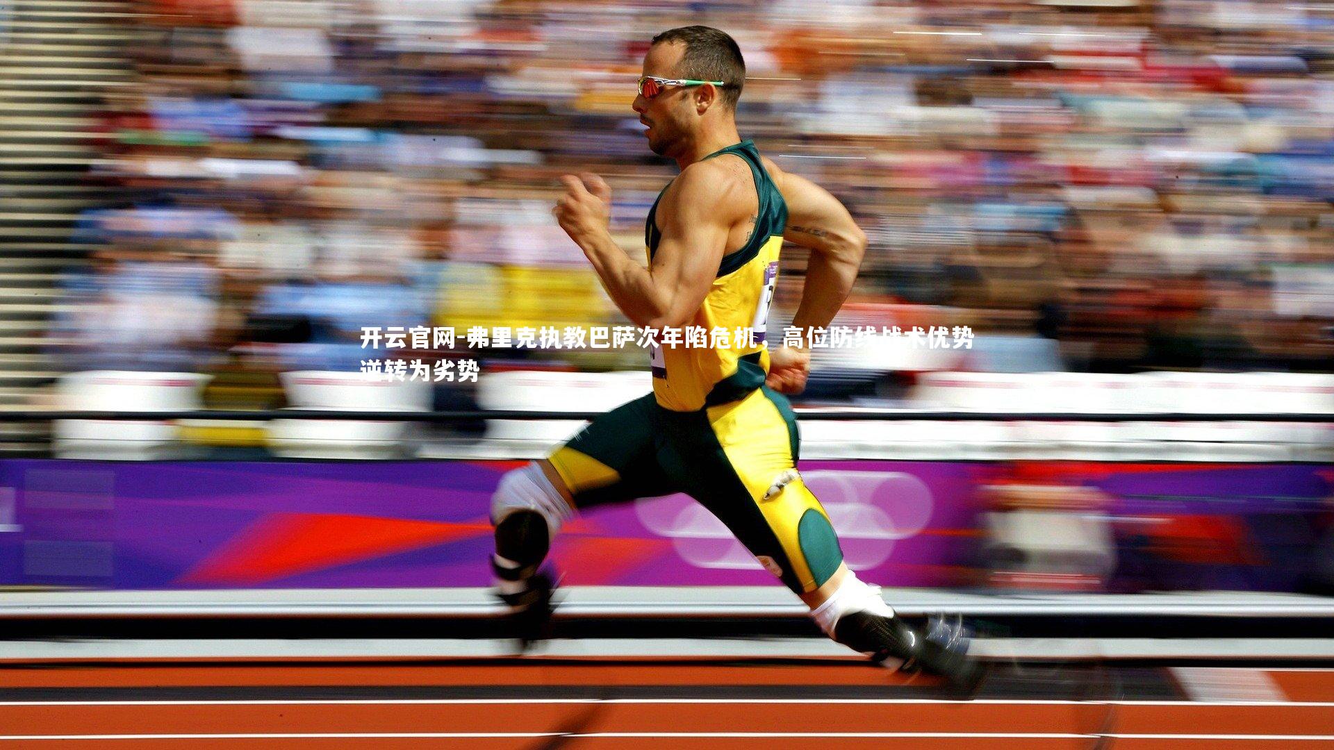 弗里克执教巴萨次年陷危机，高位防线战术优势逆转为劣势