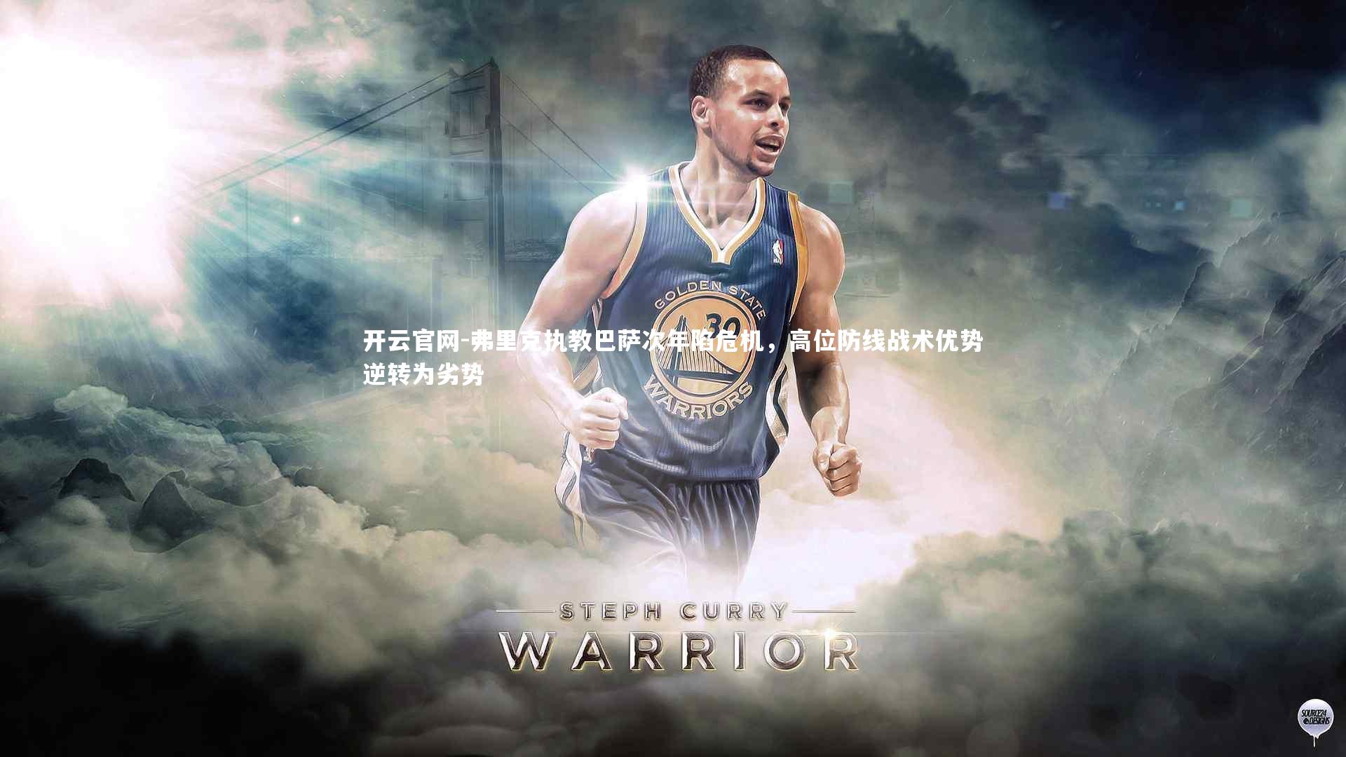 弗里克执教巴萨次年陷危机，高位防线战术优势逆转为劣势