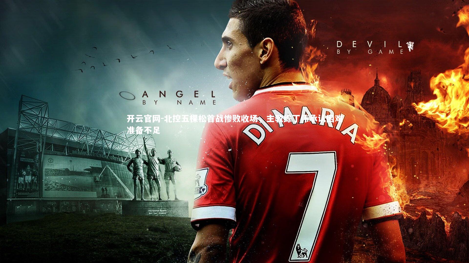 北控五棵松首战惨败收场，主教练丁伟承认困难准备不足