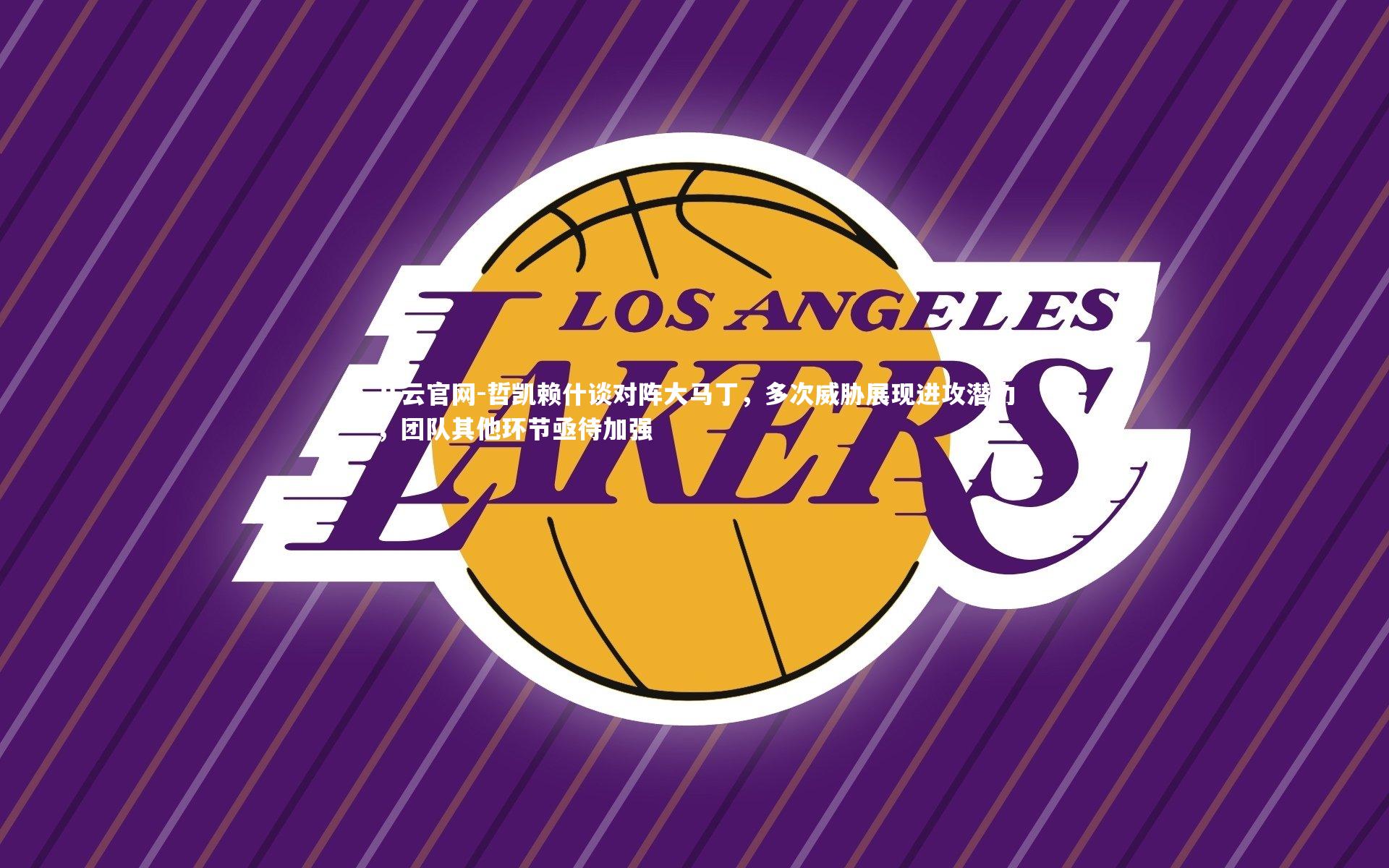 哲凯赖什谈对阵大马丁，多次威胁展现进攻潜力，团队其他环节亟待加强