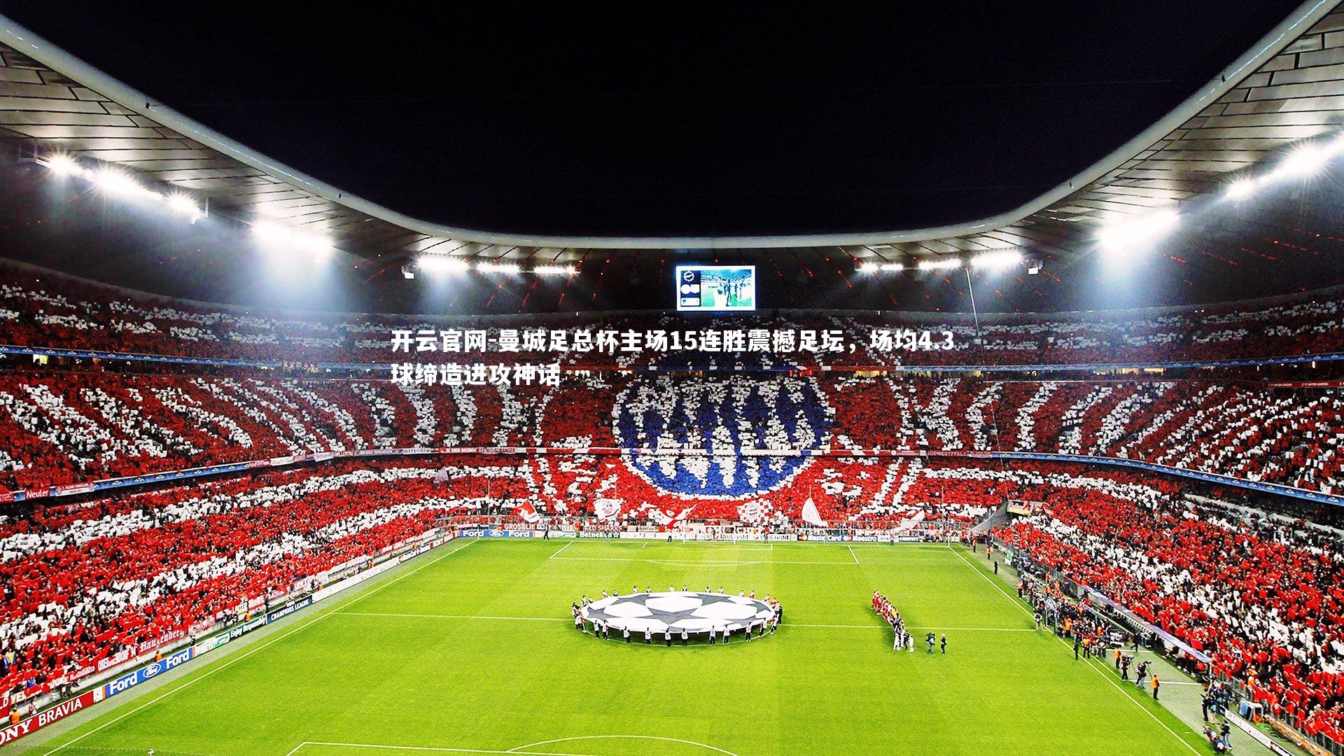 曼城足总杯主场15连胜震撼足坛，场均4.3球缔造进攻神话