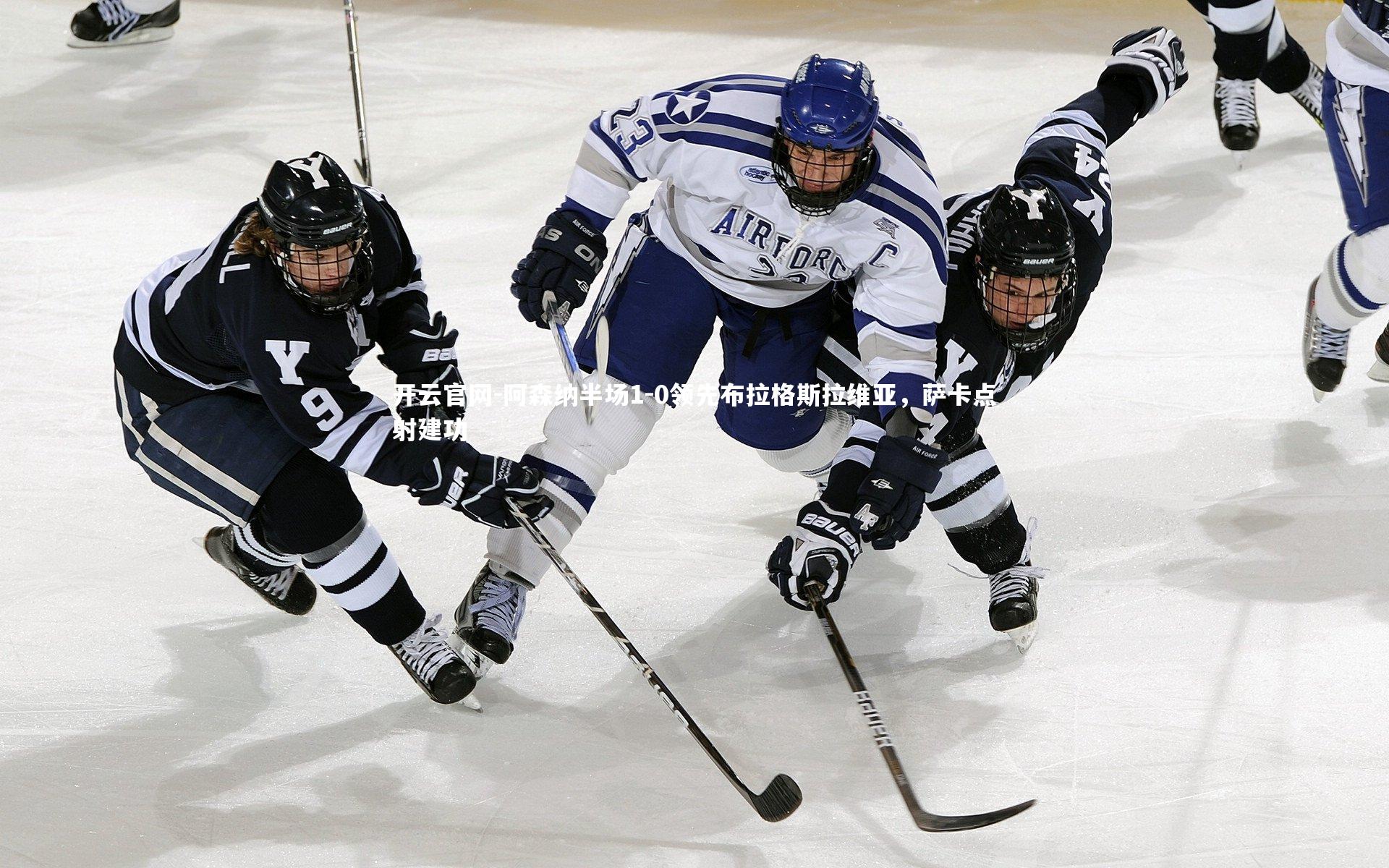 阿森纳半场1-0领先布拉格斯拉维亚，萨卡点射建功