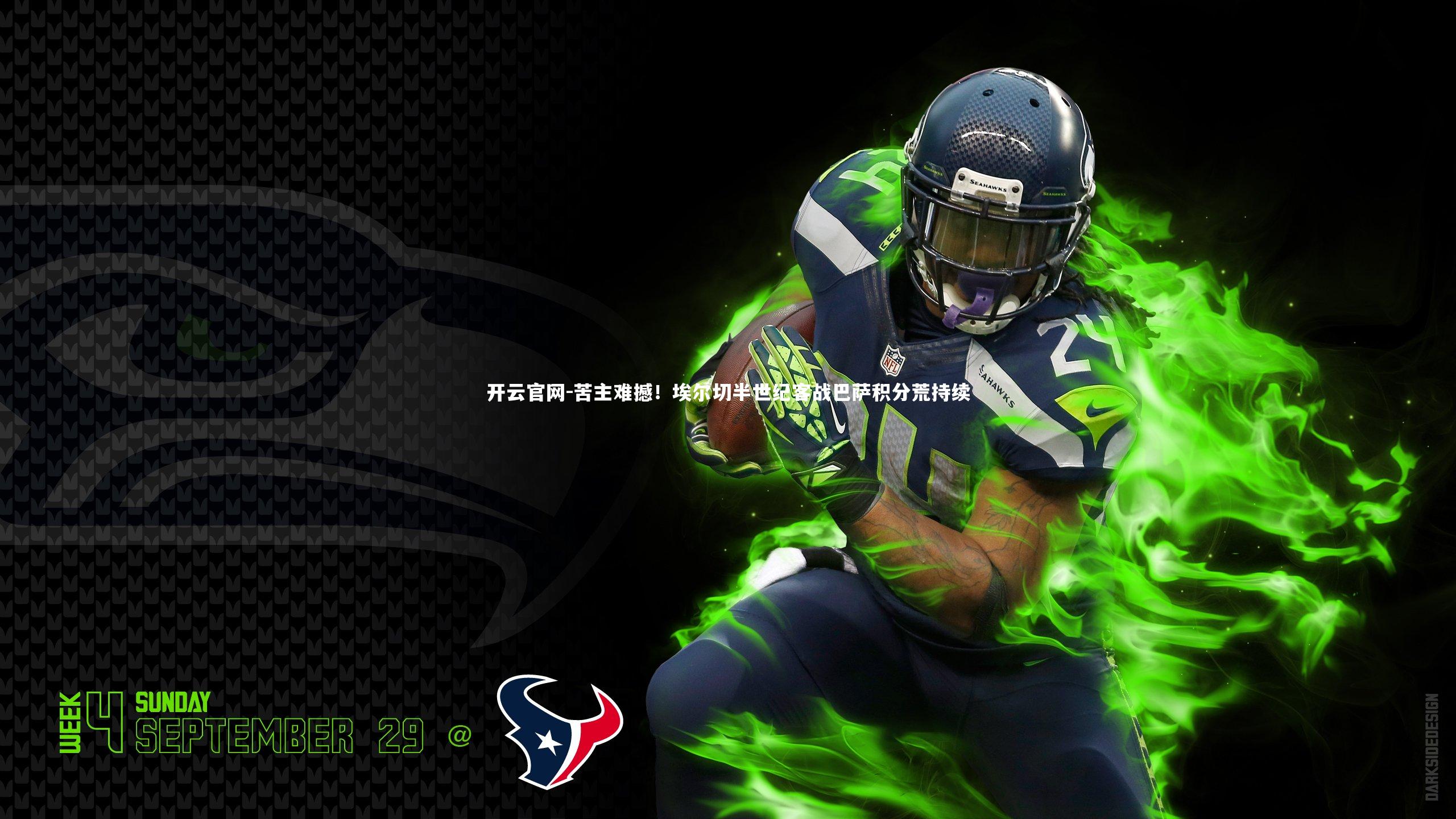 苦主难撼！埃尔切半世纪客战巴萨积分荒持续