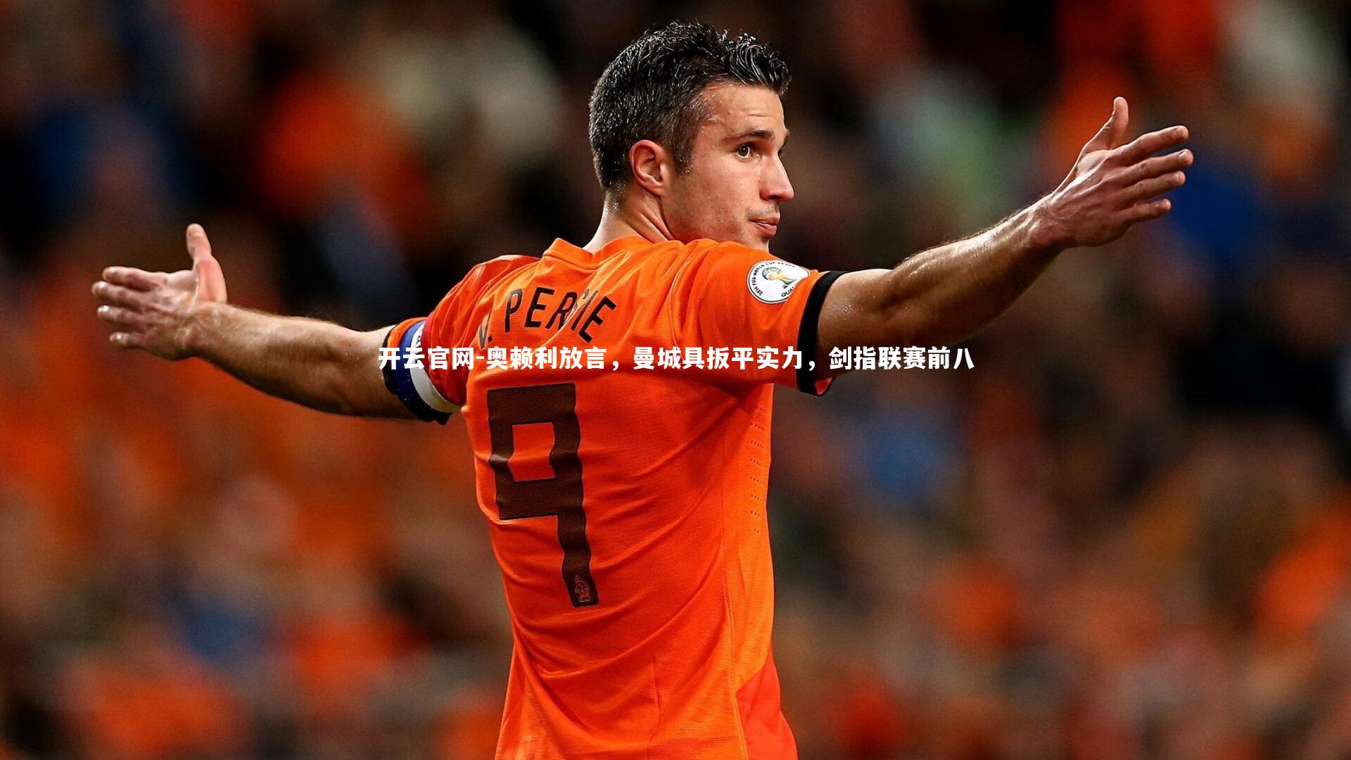 奥赖利放言，曼城具扳平实力，剑指联赛前八