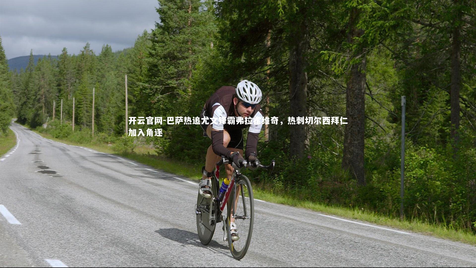 开云官网-巴萨热追尤文锋霸弗拉霍维奇，热刺切尔西拜仁加入角逐