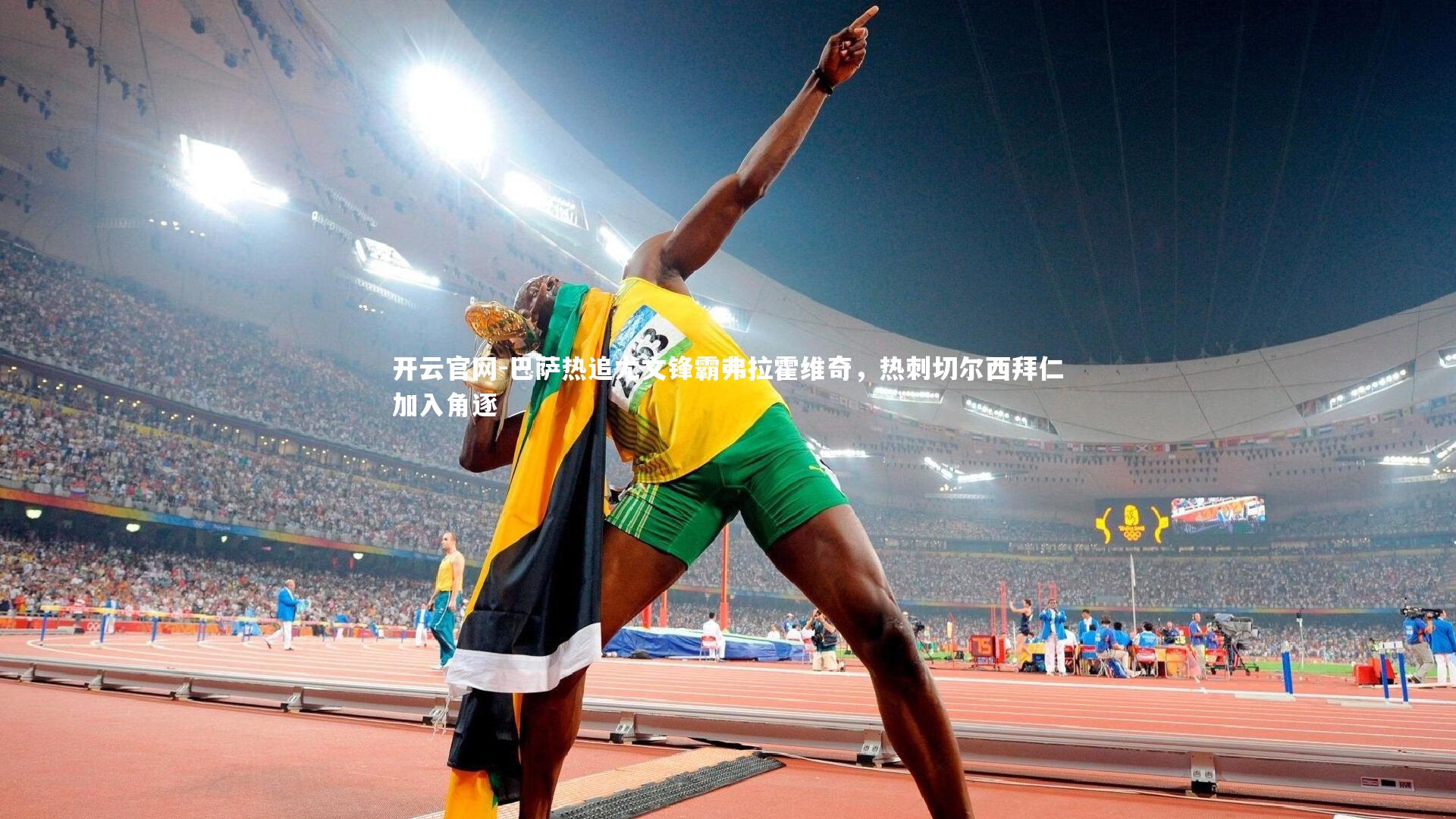 巴萨热追尤文锋霸弗拉霍维奇，热刺切尔西拜仁加入角逐