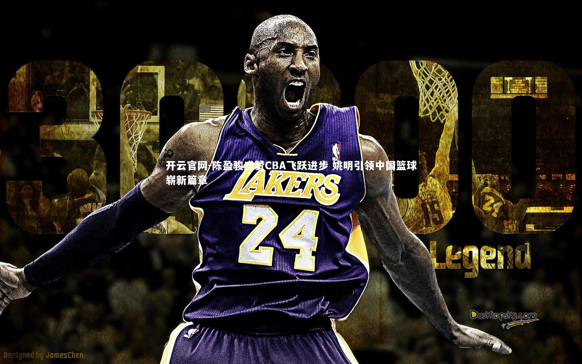 开云官网-陈盈骏盛赞CBA飞跃进步 姚明引领中国篮球崭新篇章