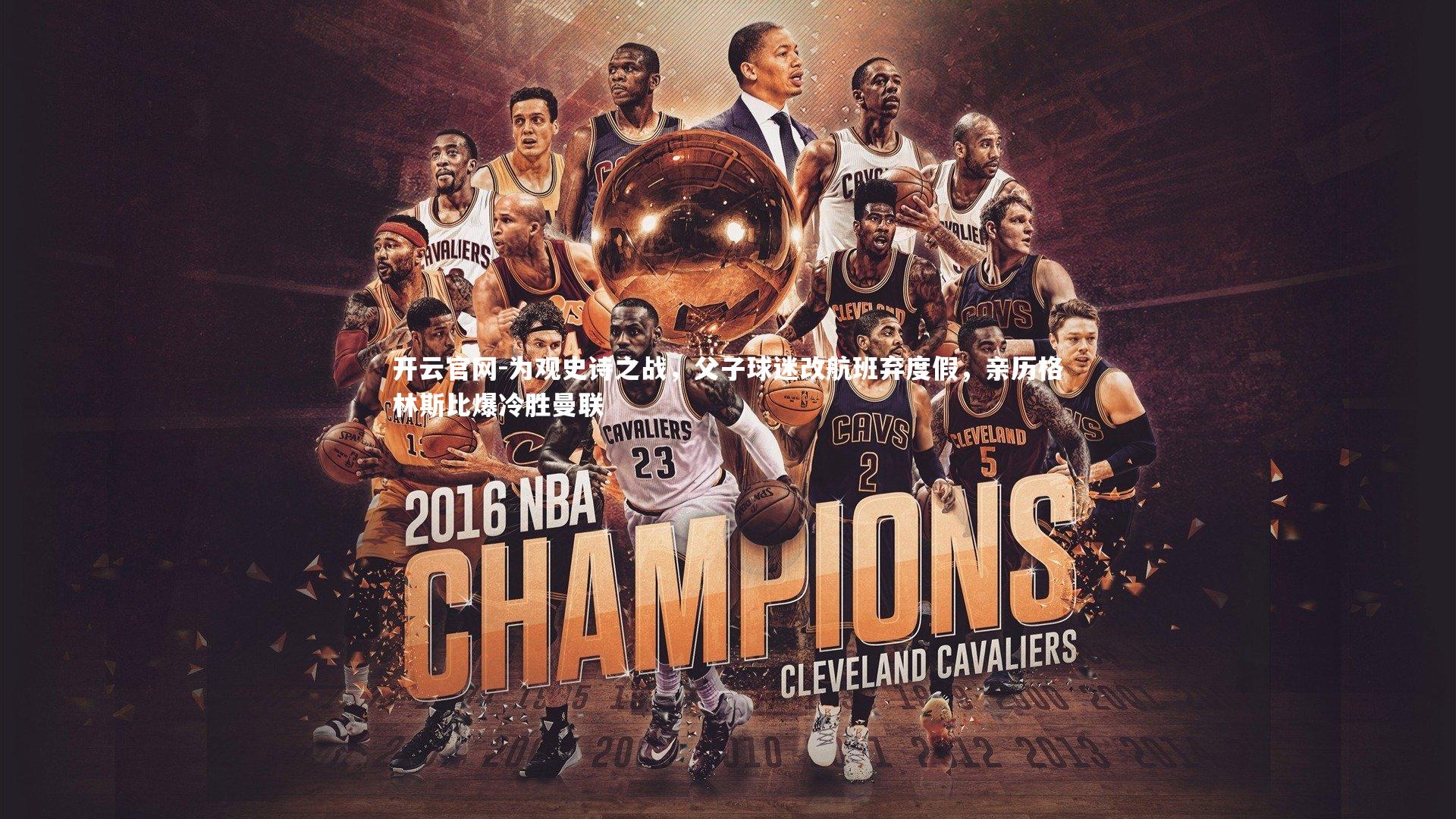 为观史诗之战，父子球迷改航班弃度假，亲历格林斯比爆冷胜曼联