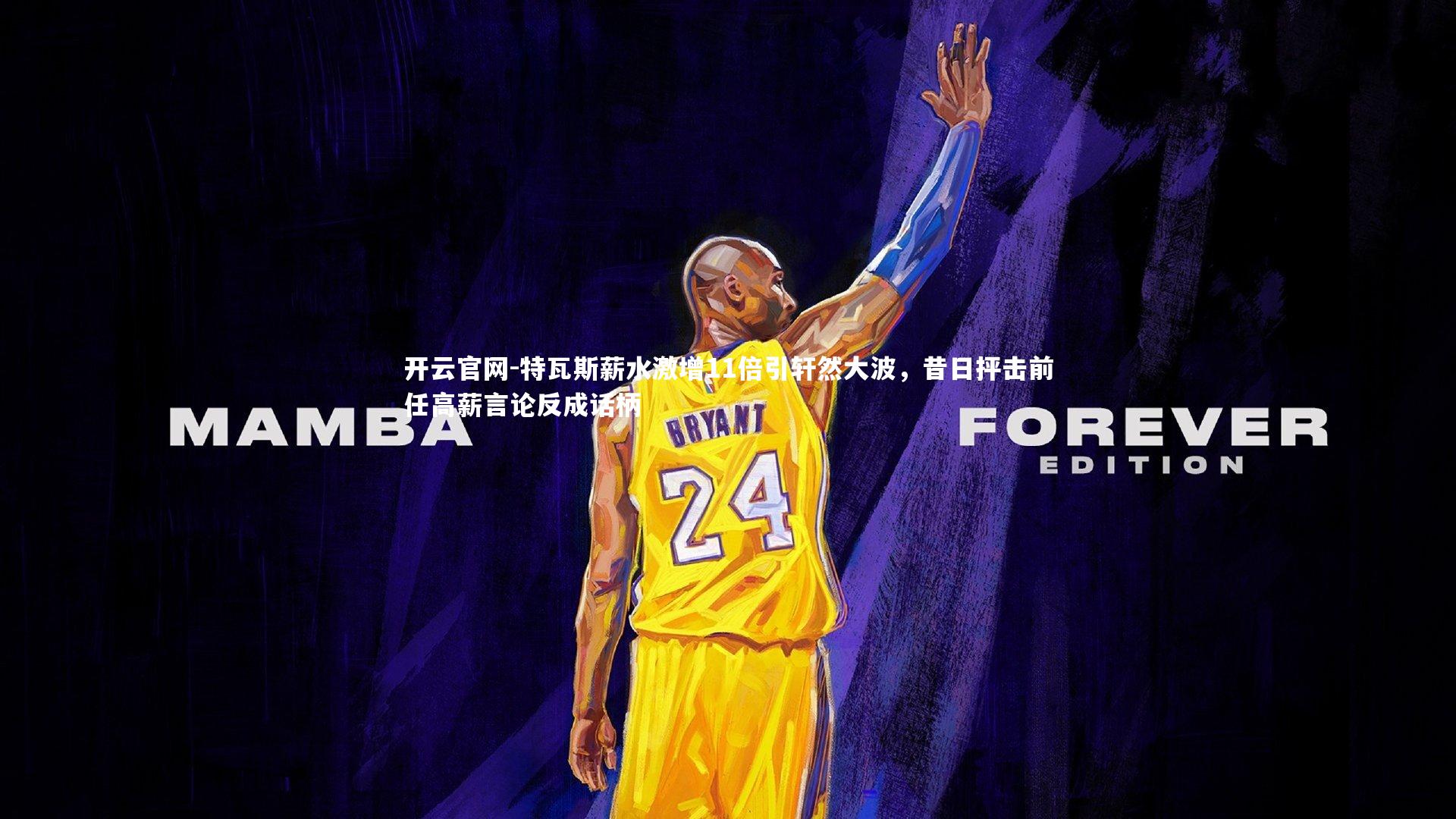 开云官网-特瓦斯薪水激增11倍引轩然大波，昔日抨击前任高薪言论反成话柄