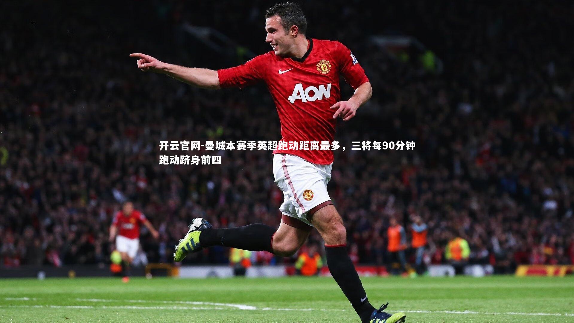 曼城本赛季英超跑动距离最多，三将每90分钟跑动跻身前四