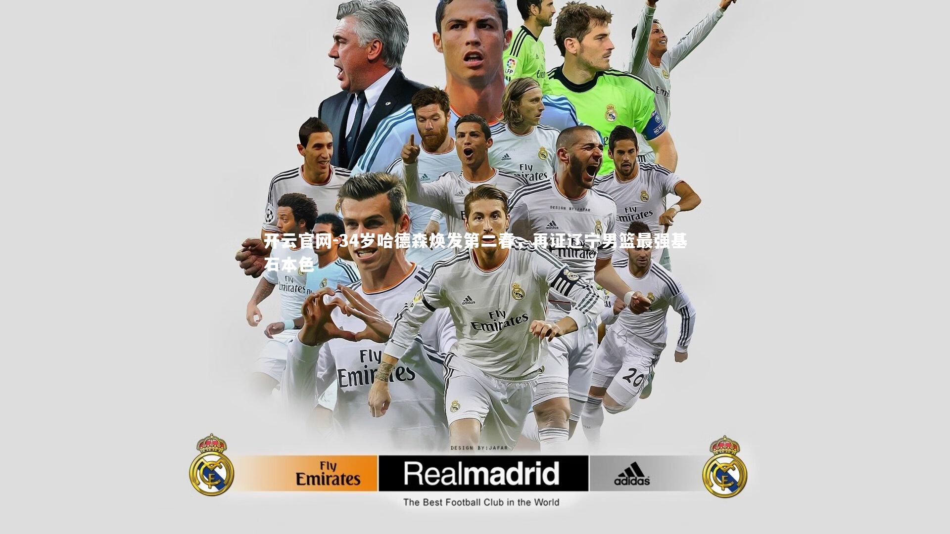 34岁哈德森焕发第二春,再证辽宁男篮最强基石本色