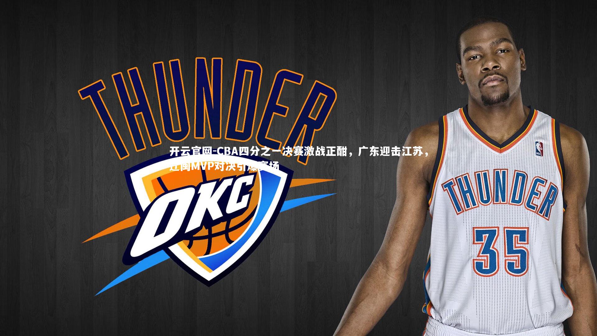 CBA四分之一决赛激战正酣，广东迎击江苏，辽闽MVP对决引爆赛场