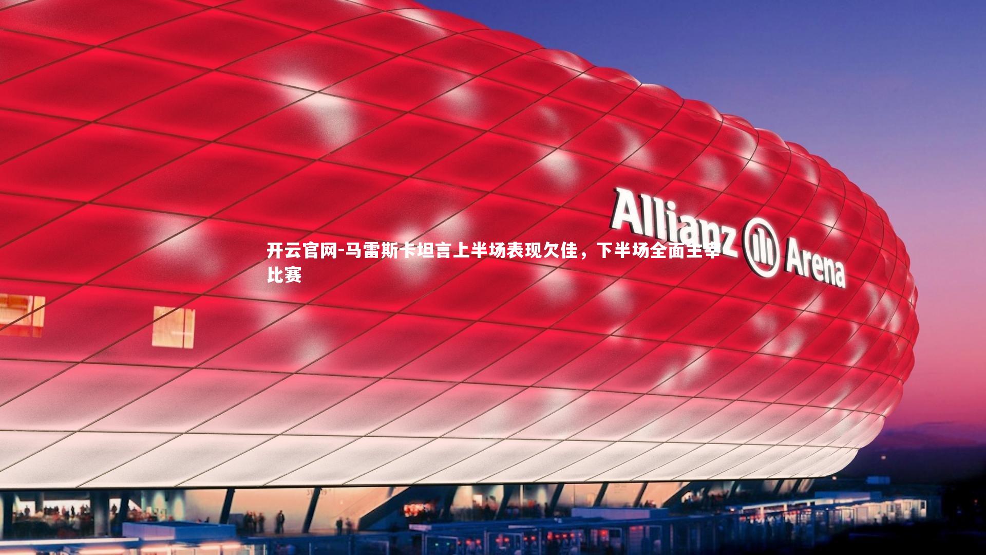 马雷斯卡坦言上半场表现欠佳，下半场全面主宰比赛