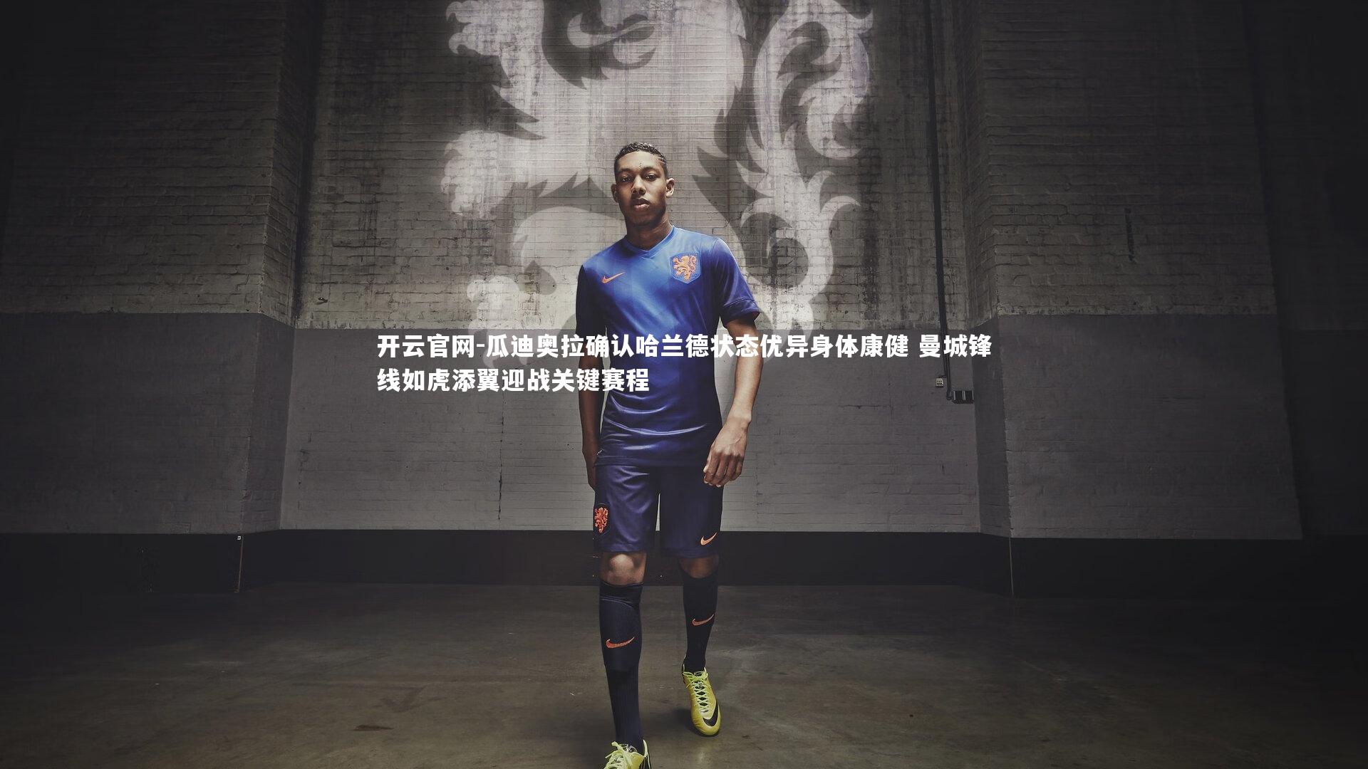 瓜迪奥拉确认哈兰德状态优异身体康健 曼城锋线如虎添翼迎战关键赛程