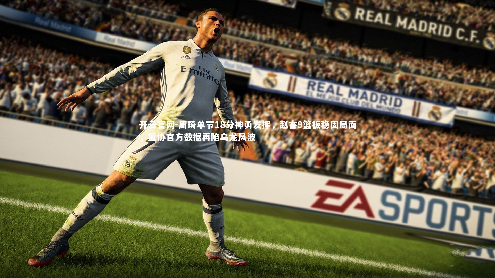 周琦单节18分神勇发挥,赵睿9篮板稳固局面,篮协官方数据再陷乌龙风波