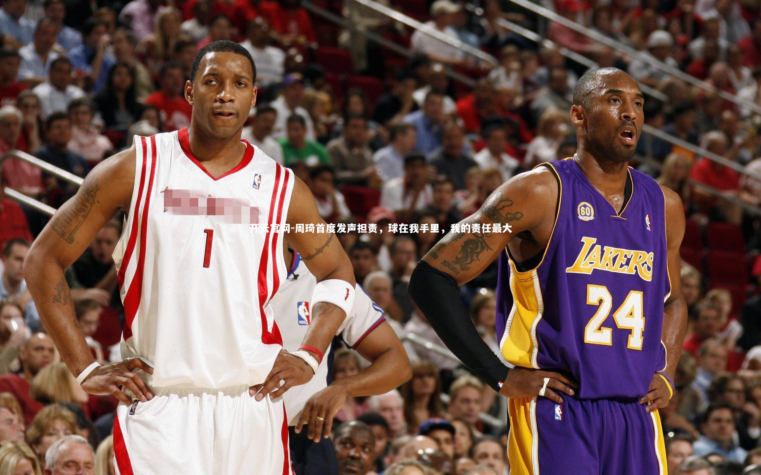 开云官网-周琦首度发声担责，球在我手里，我的责任最大