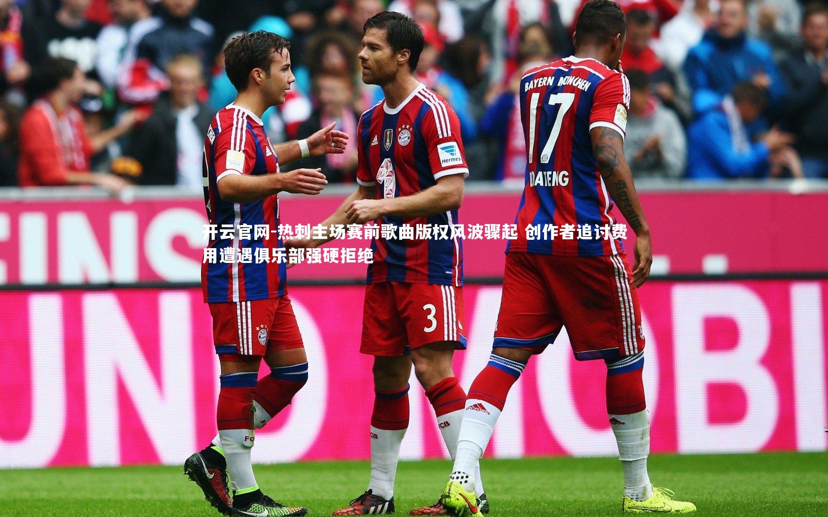 热刺主场赛前歌曲版权风波骤起 创作者追讨费用遭遇俱乐部强硬拒绝